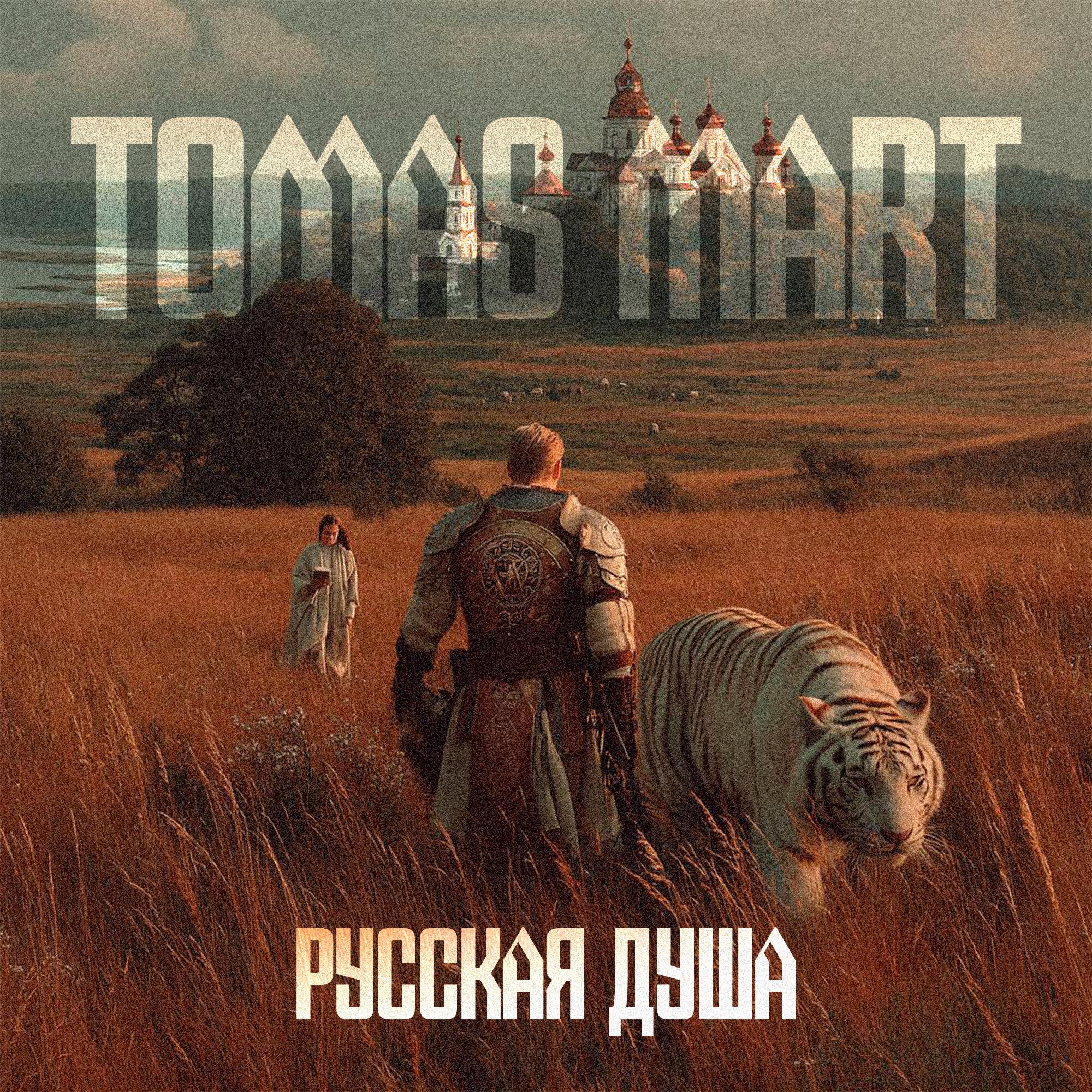 Релиз Русская душа