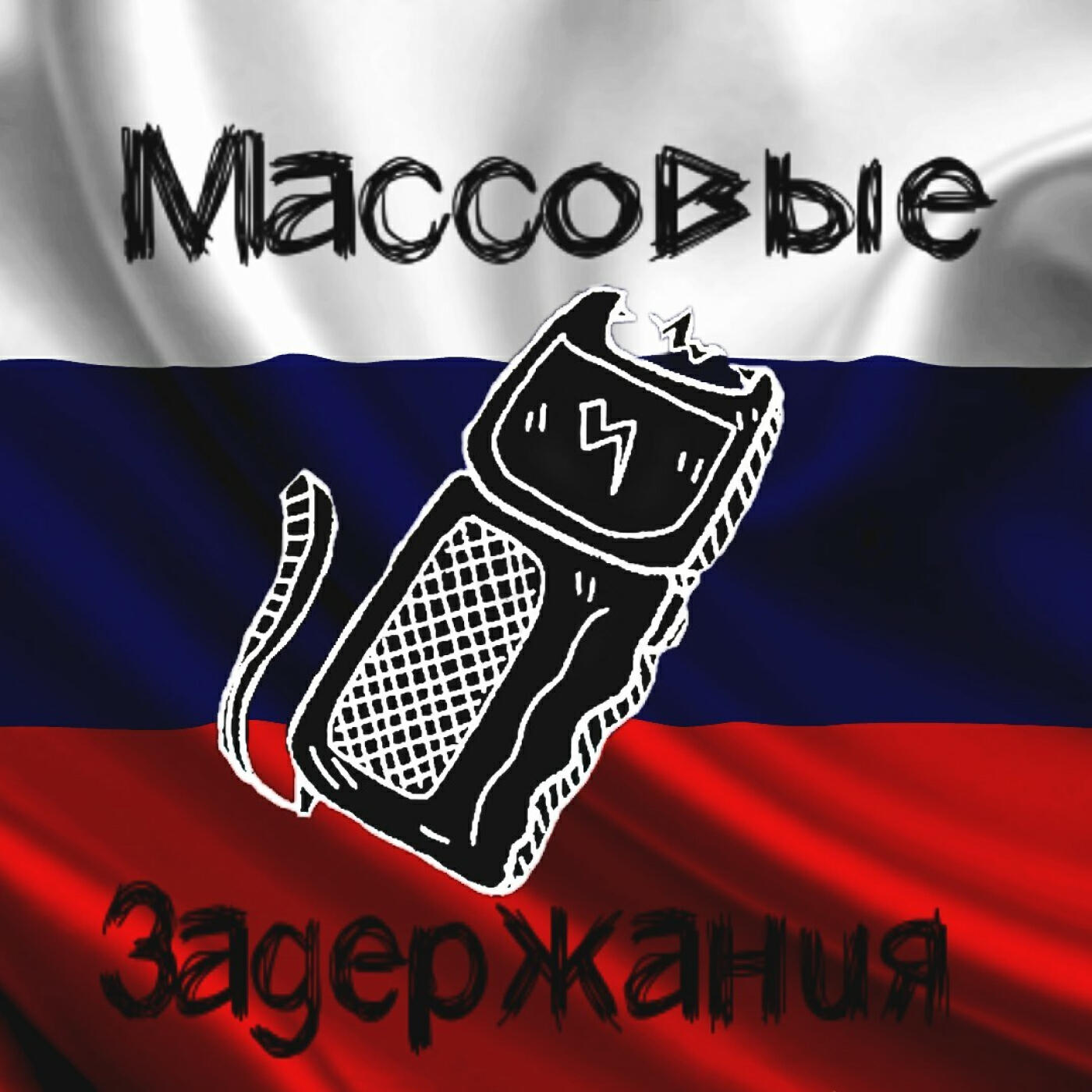 Релиз Массовые задержания