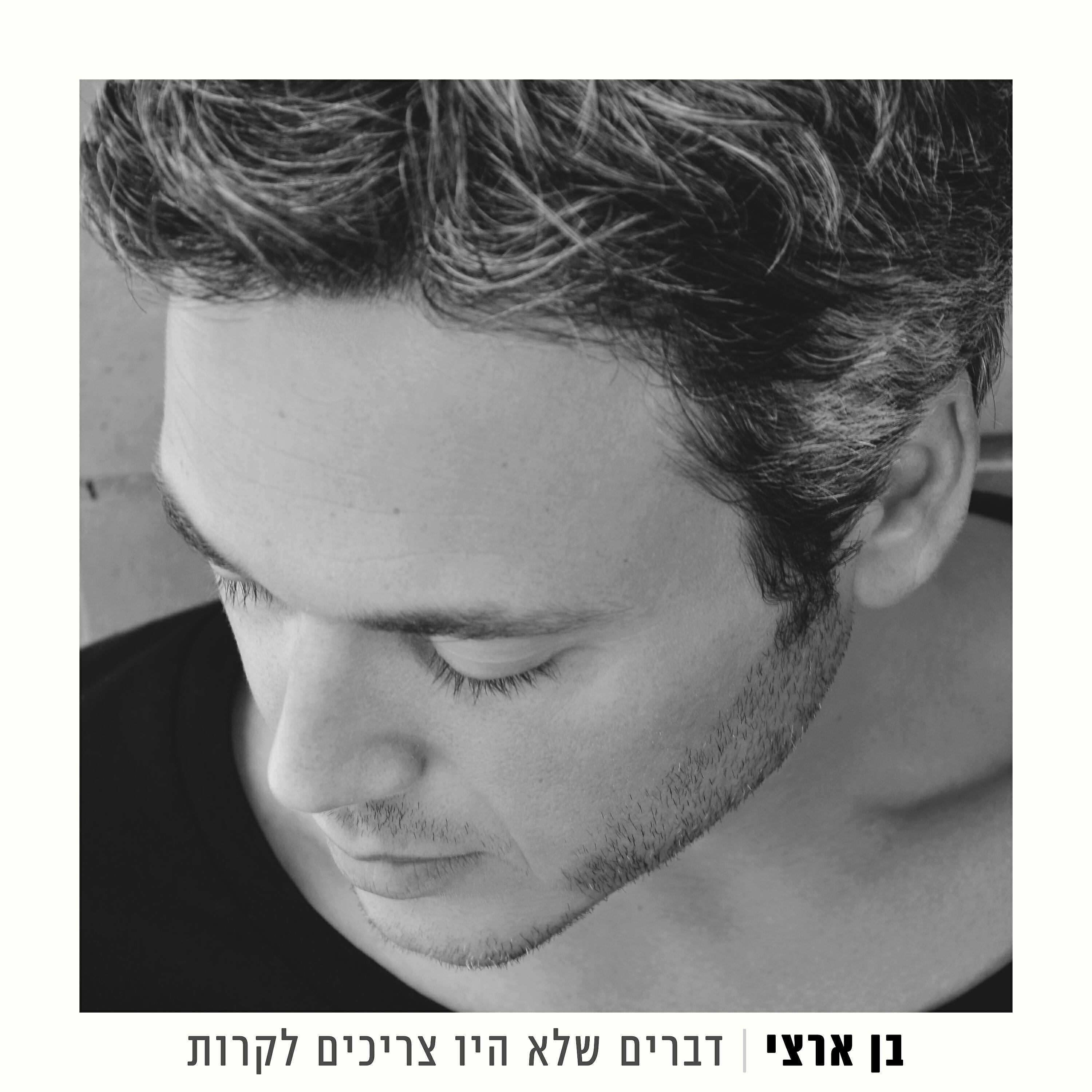 Релиз דברים שלא היו צריכים לקרות