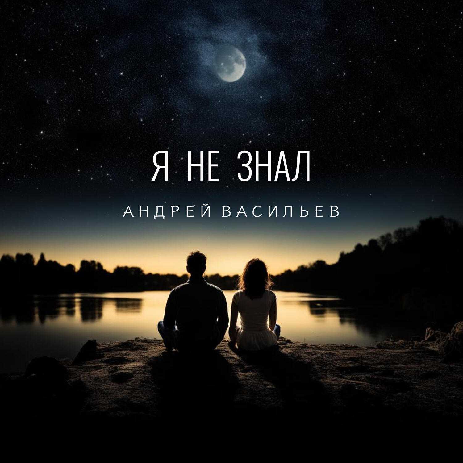 Релиз Я не знал