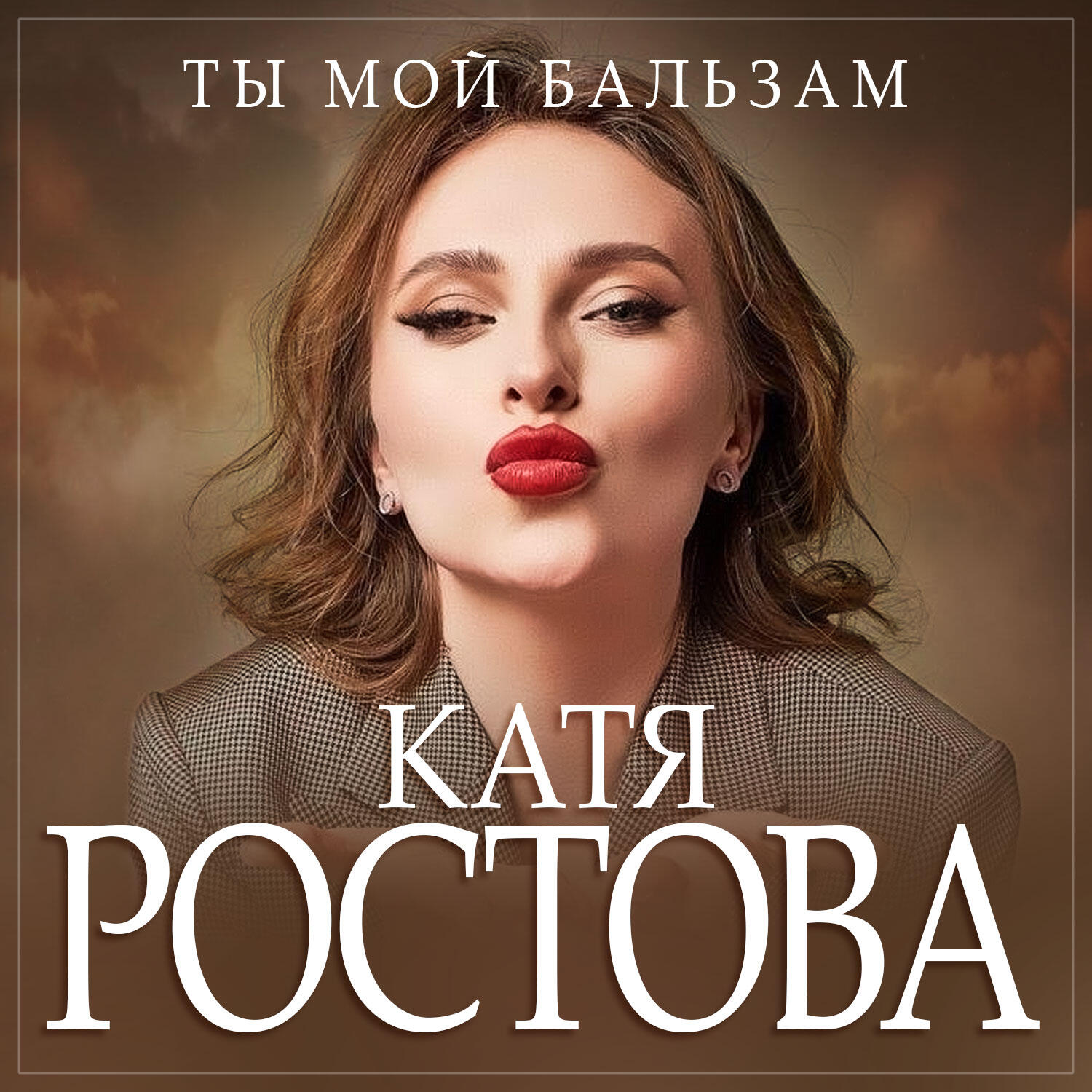 Релиз Ты мой бальзам