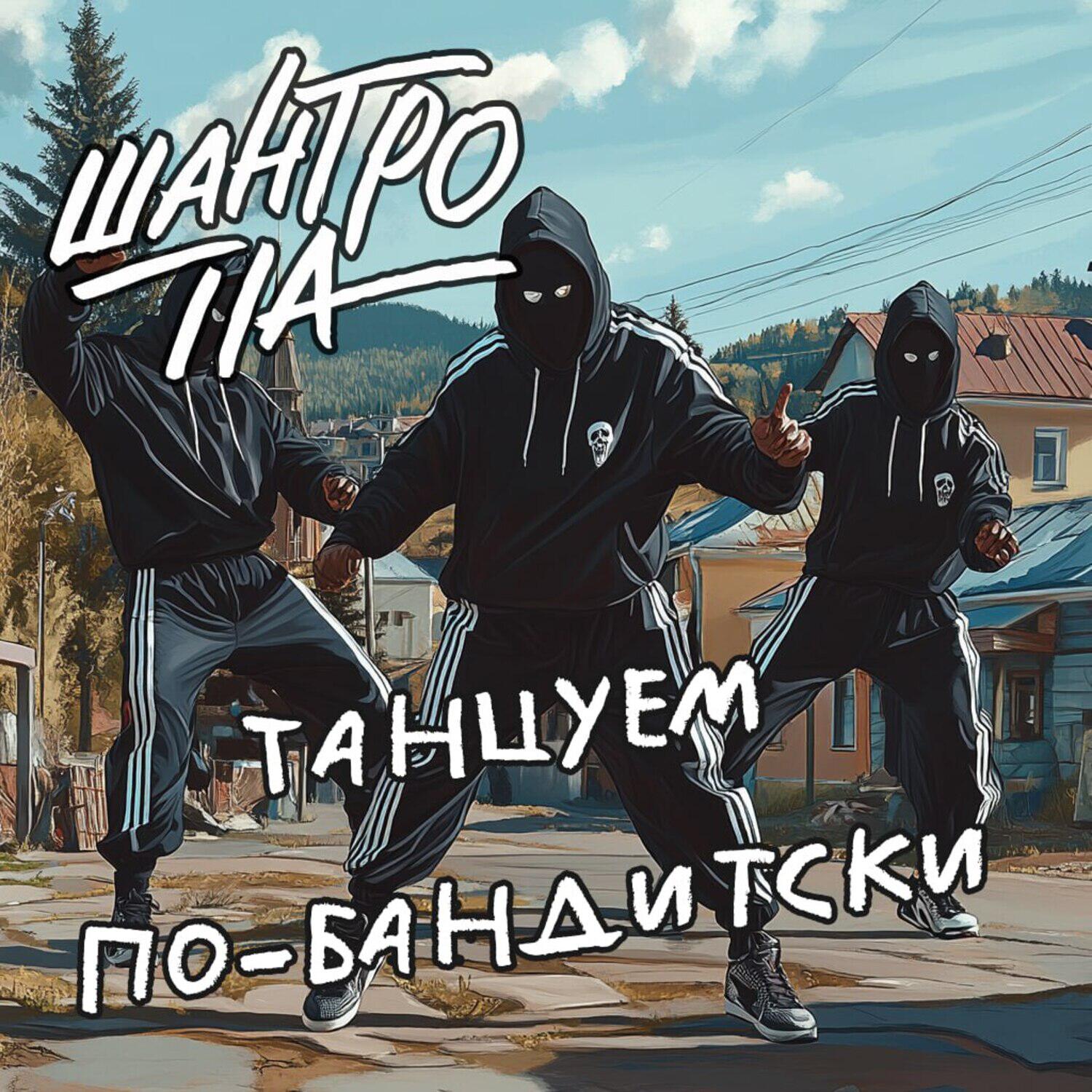 Релиз Танцуем по-бандитски