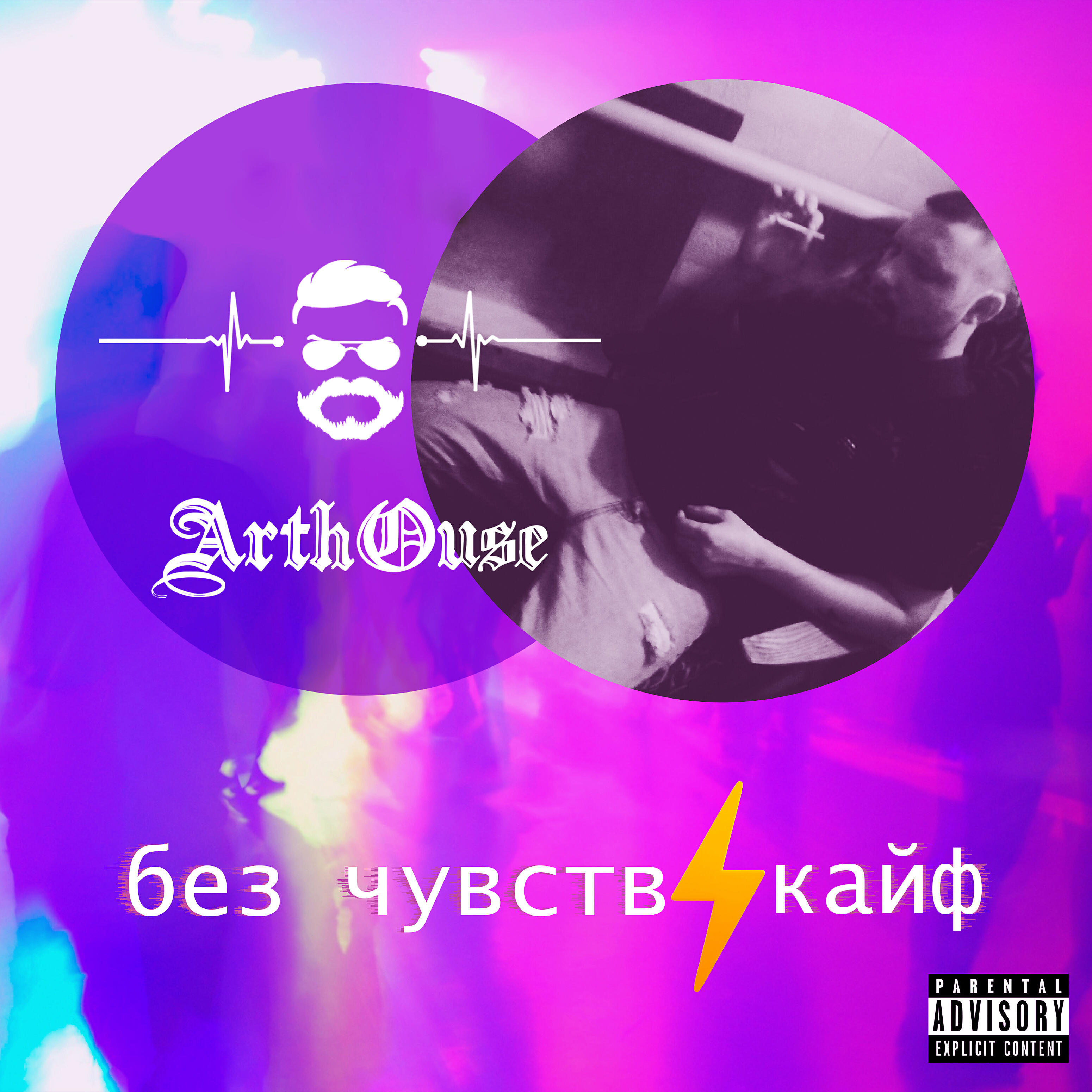Постер альбома Без чувств / Кайф