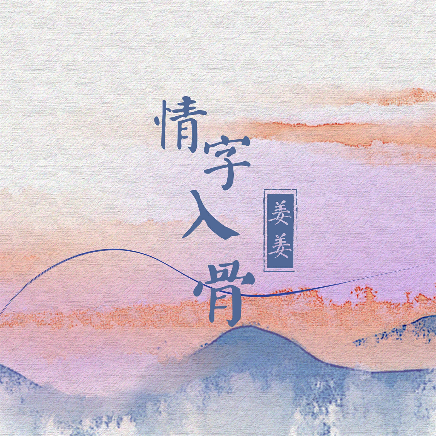 Релиз 情字入骨