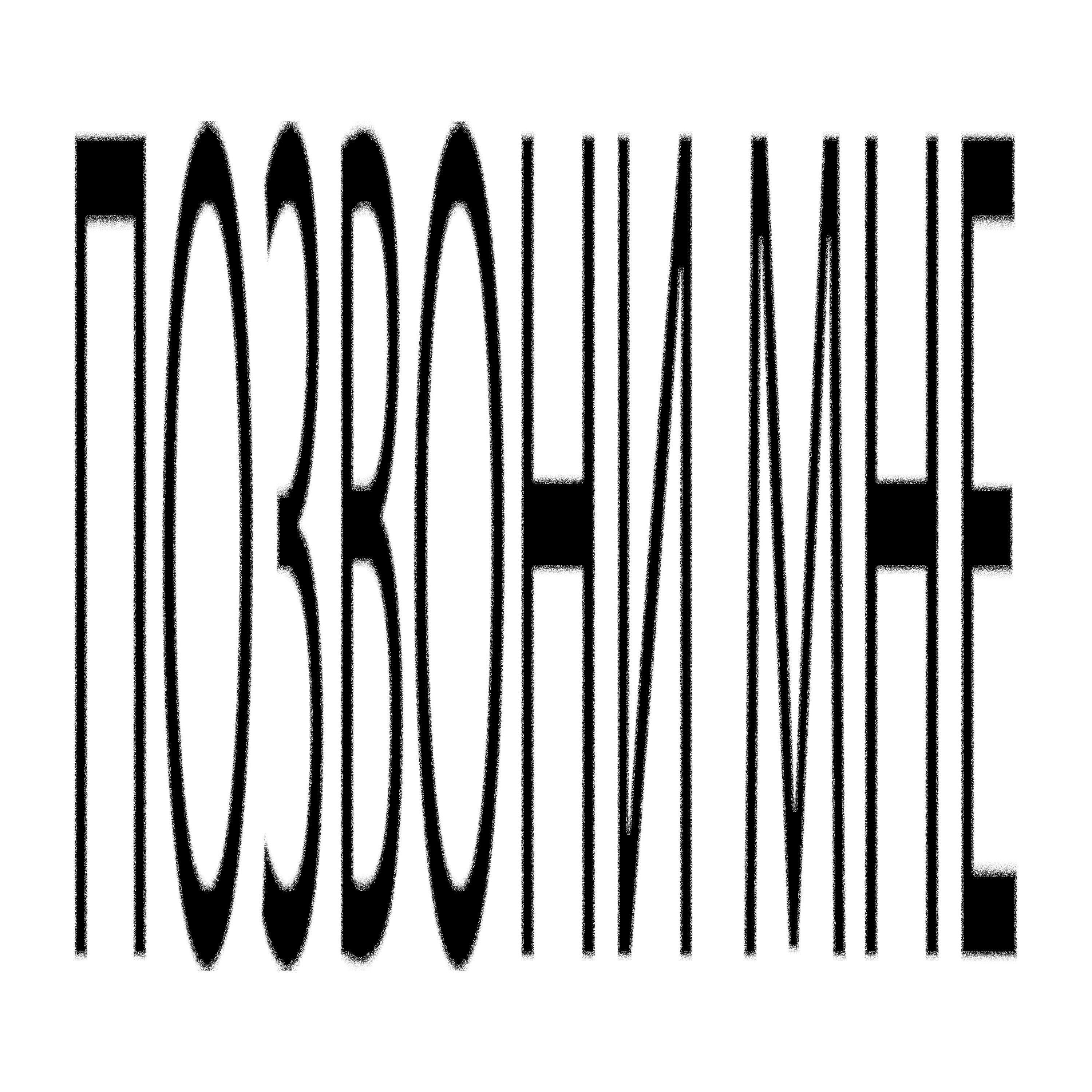 Релиз Позвони мне