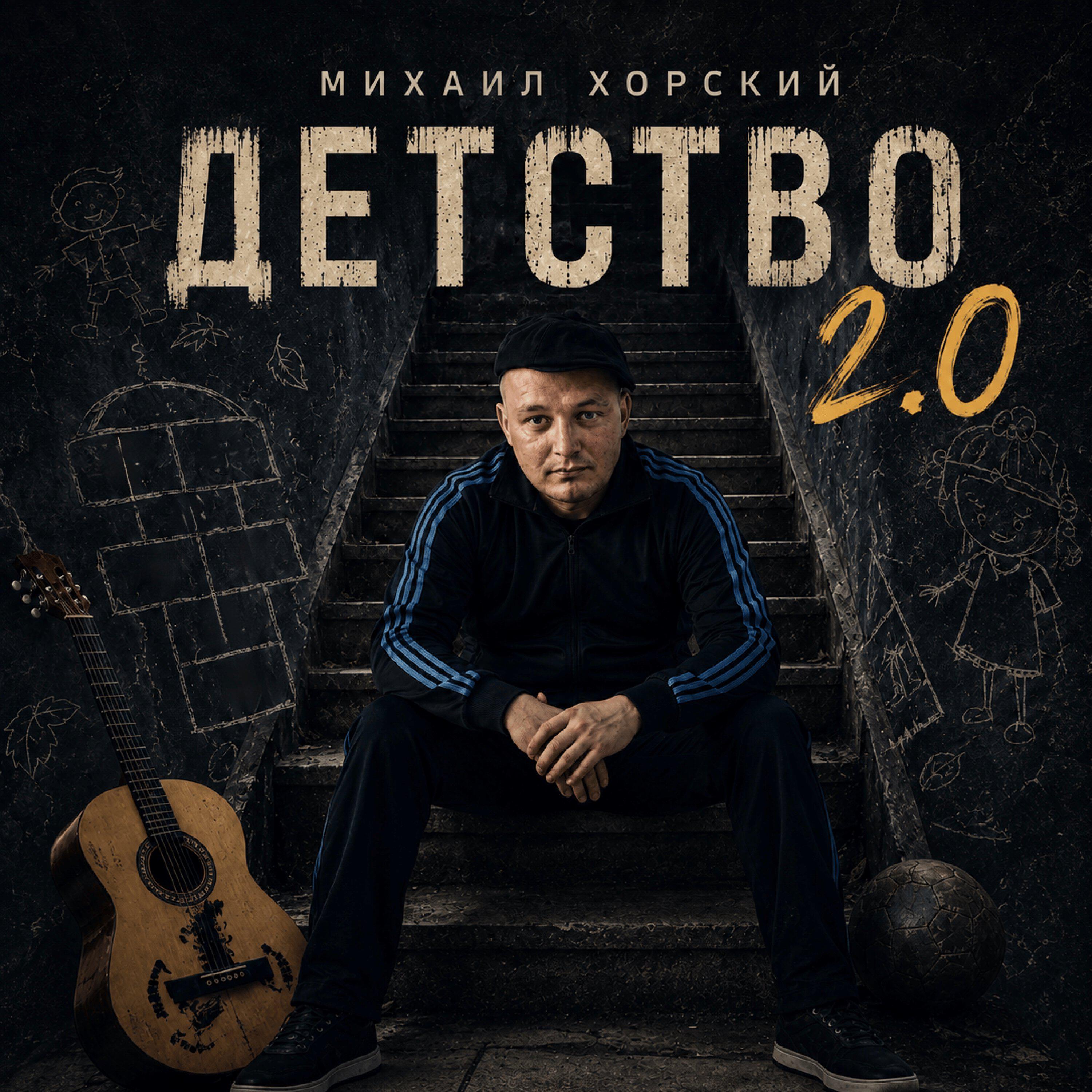 Релиз Детство 2.0