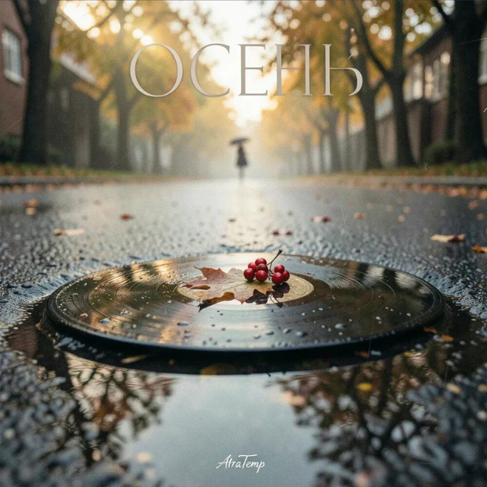 Релиз Осень