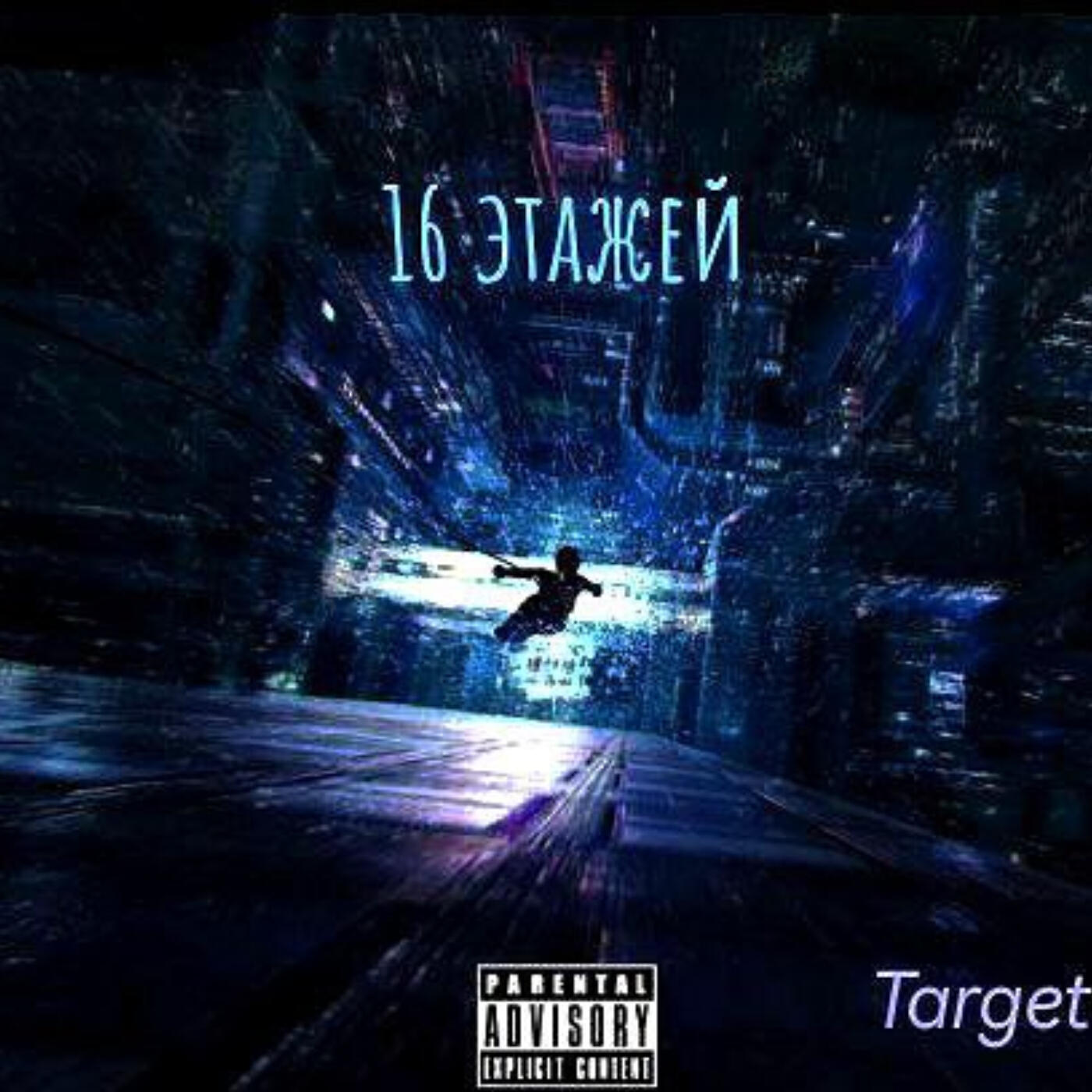 Релиз 16 этажей