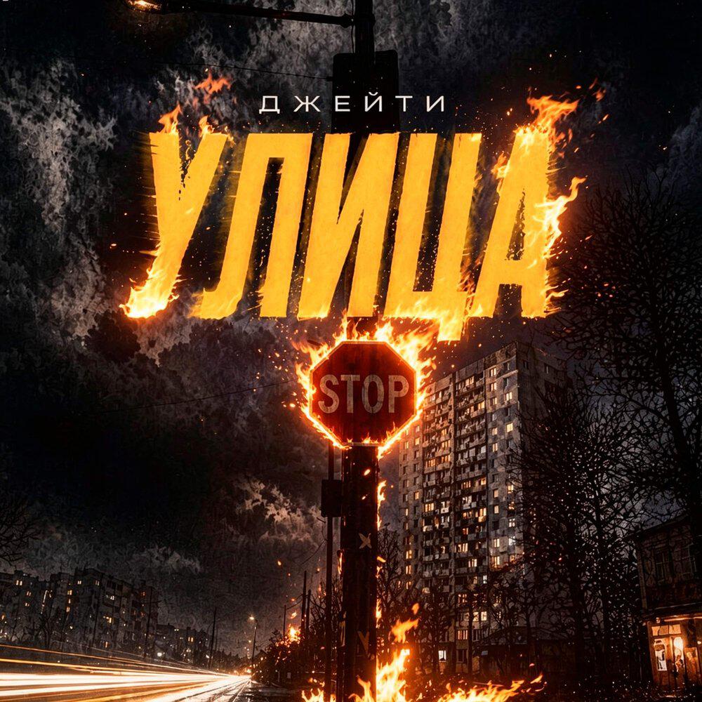 Релиз Улица