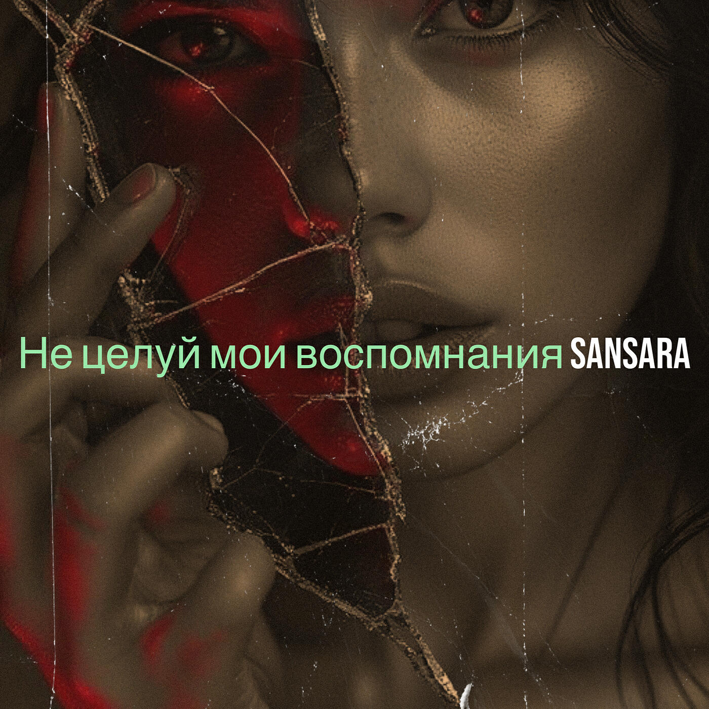 Релиз Не целуй мои воспомнания