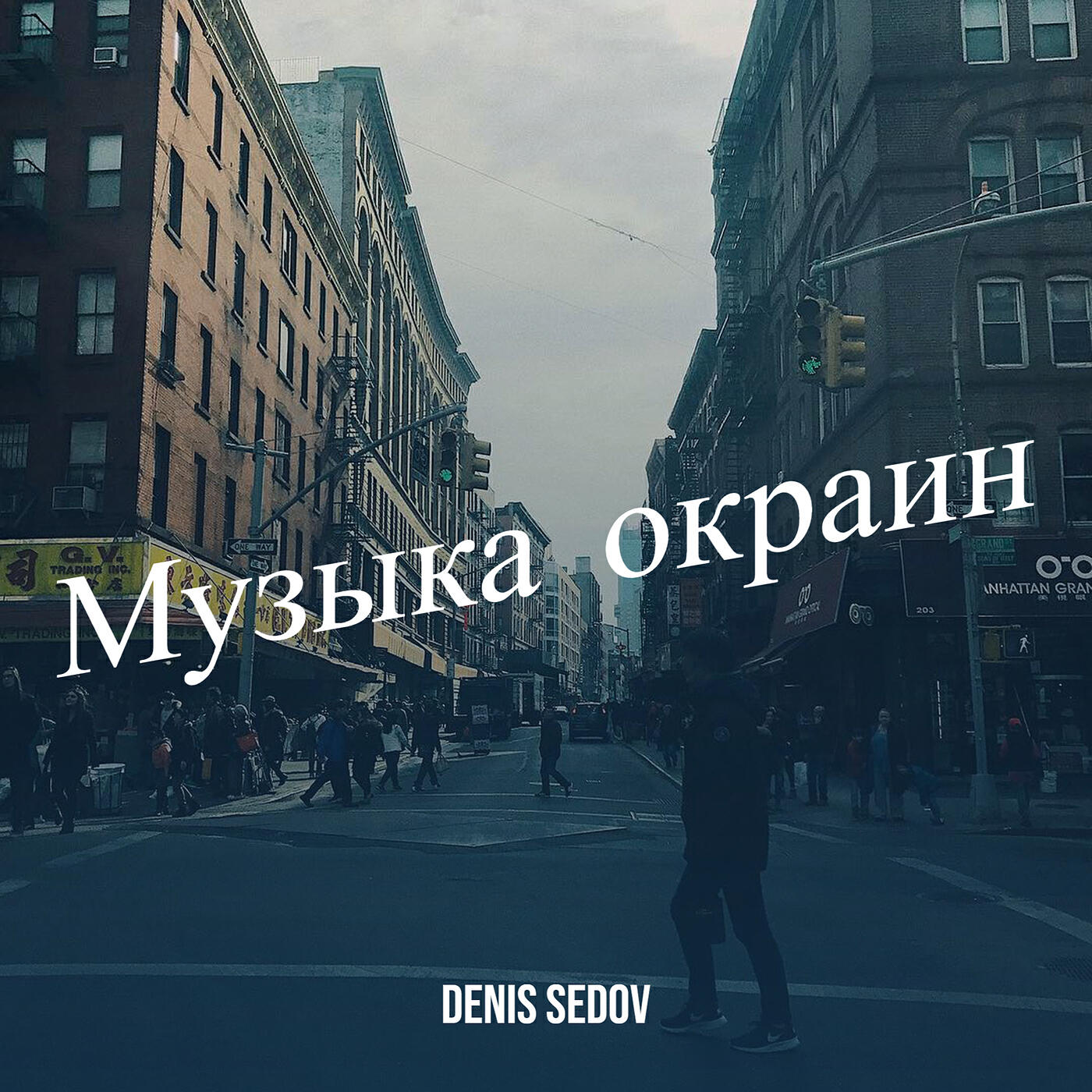 Релиз Музыка окраин