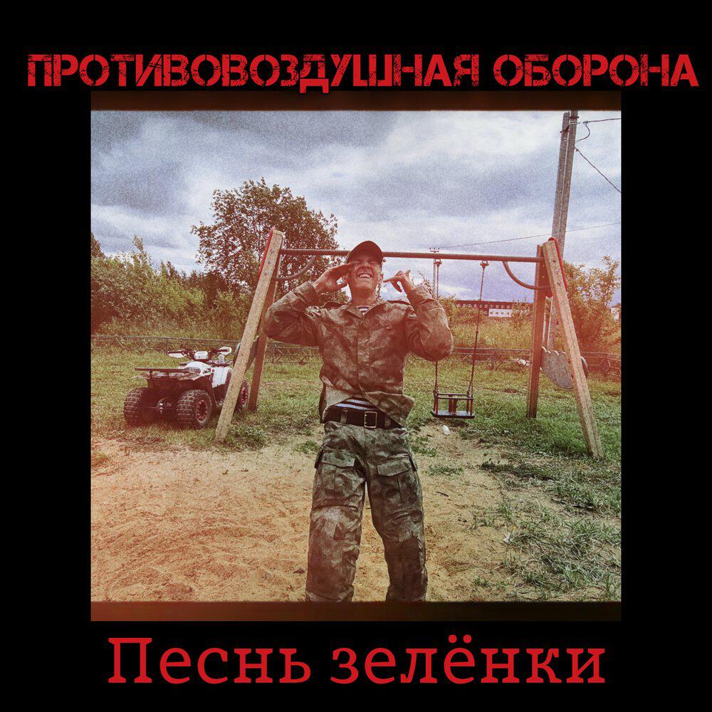 Релиз Песнь зеленки