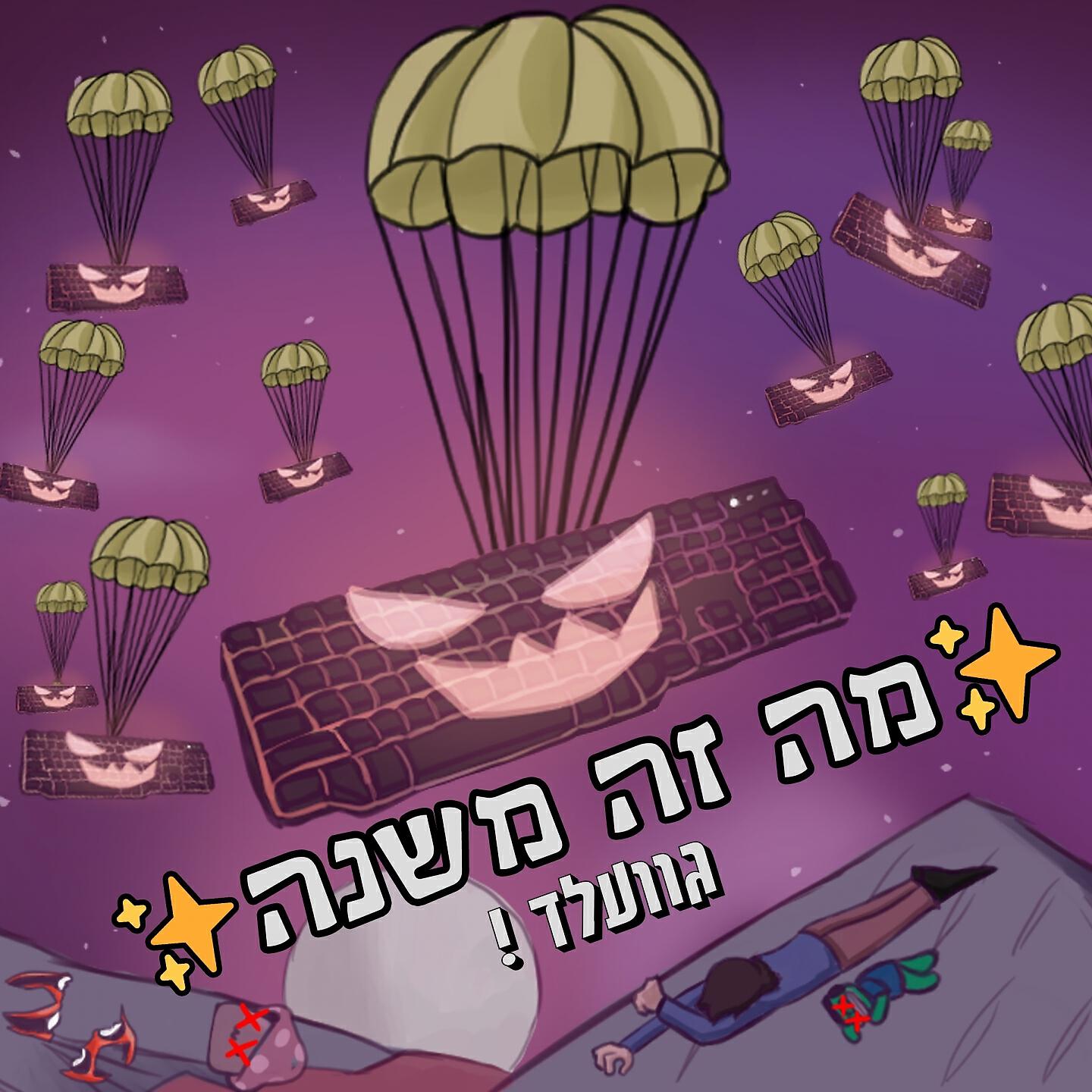 Релиз מה זה משנה