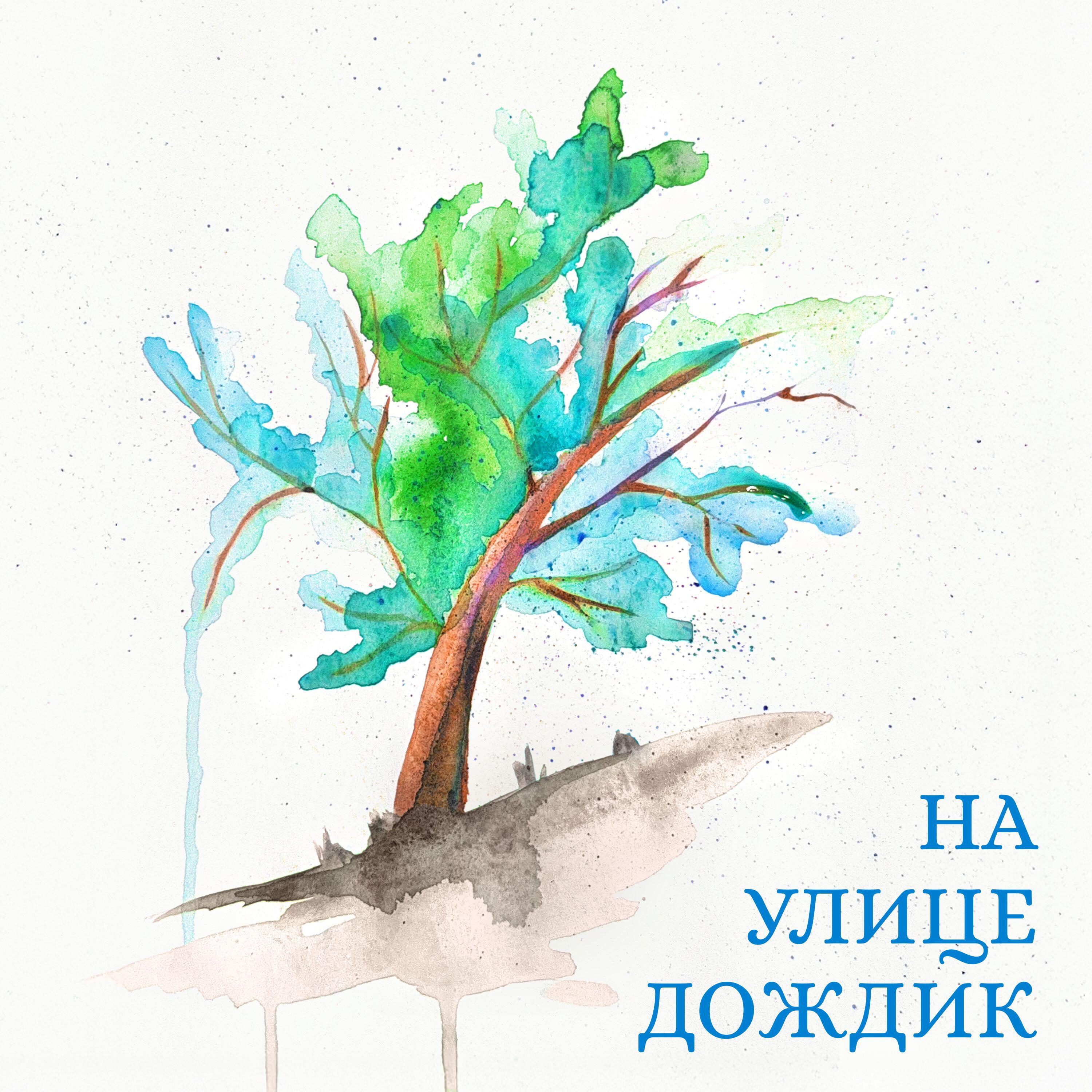 Релиз На улице дождик