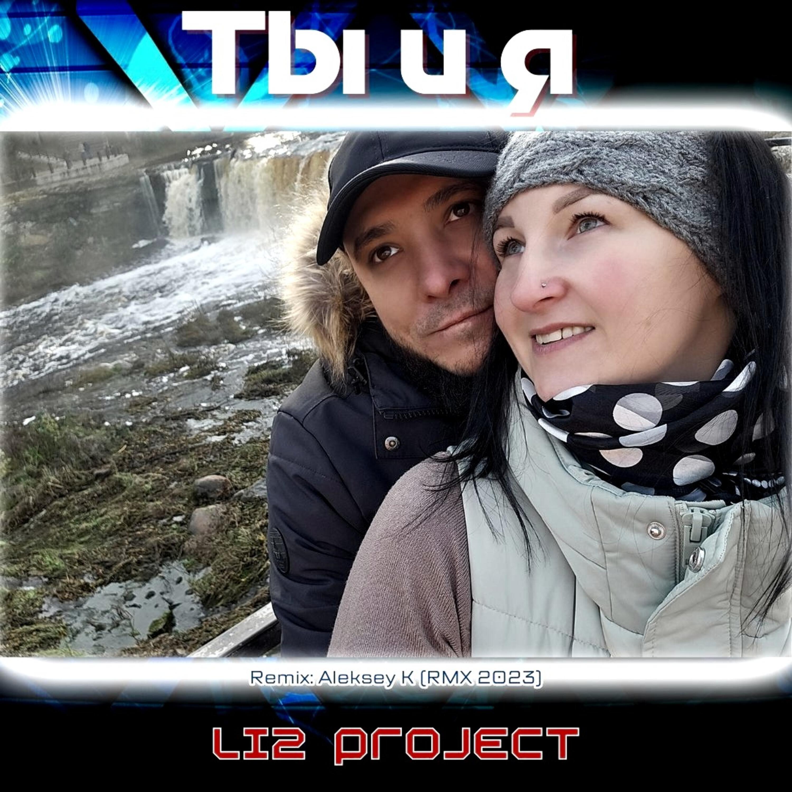 Релиз Ты и я