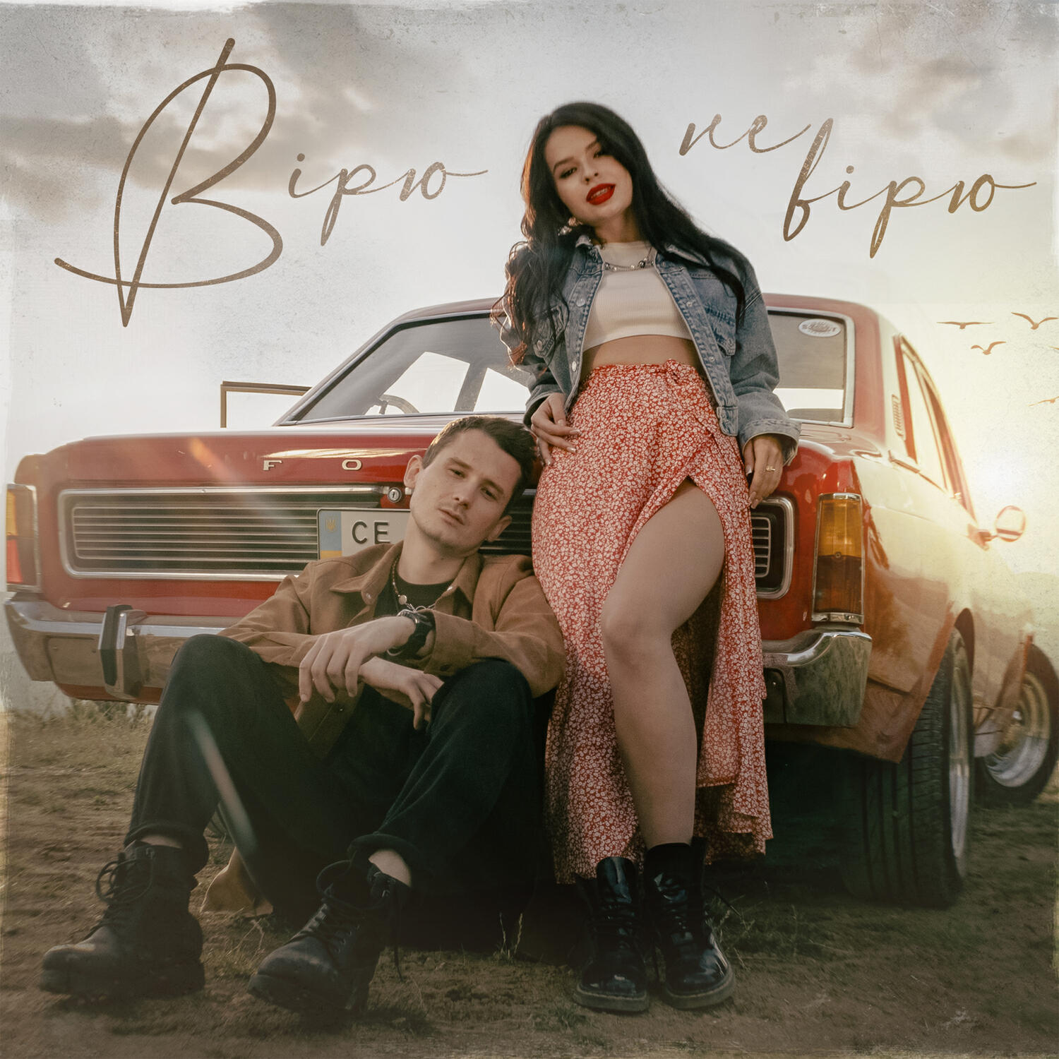 Релиз Вірю не вірю