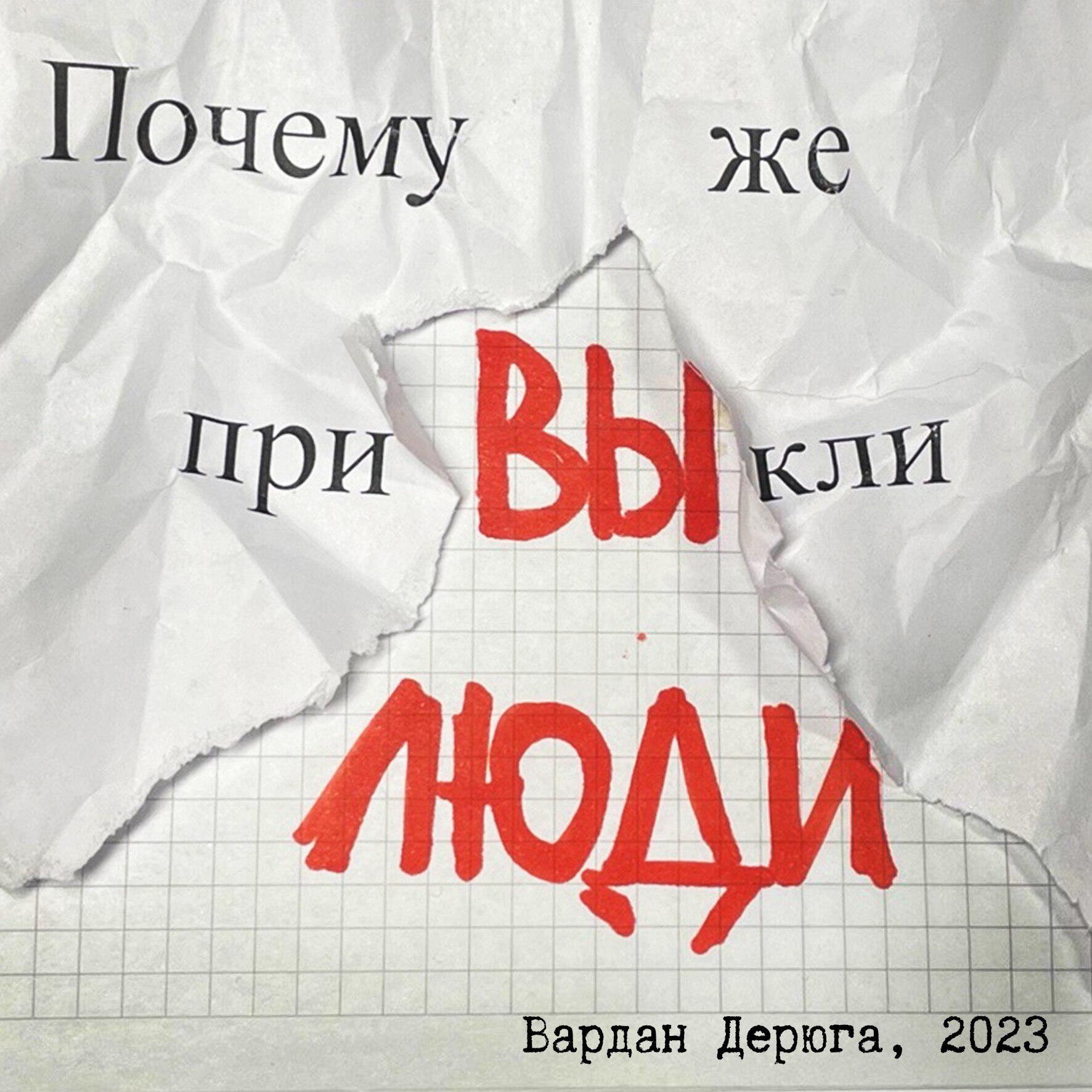 Релиз Почему же привыкли люди