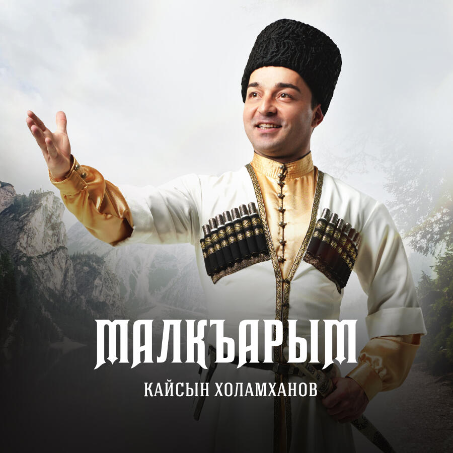 Релиз Малкъарым