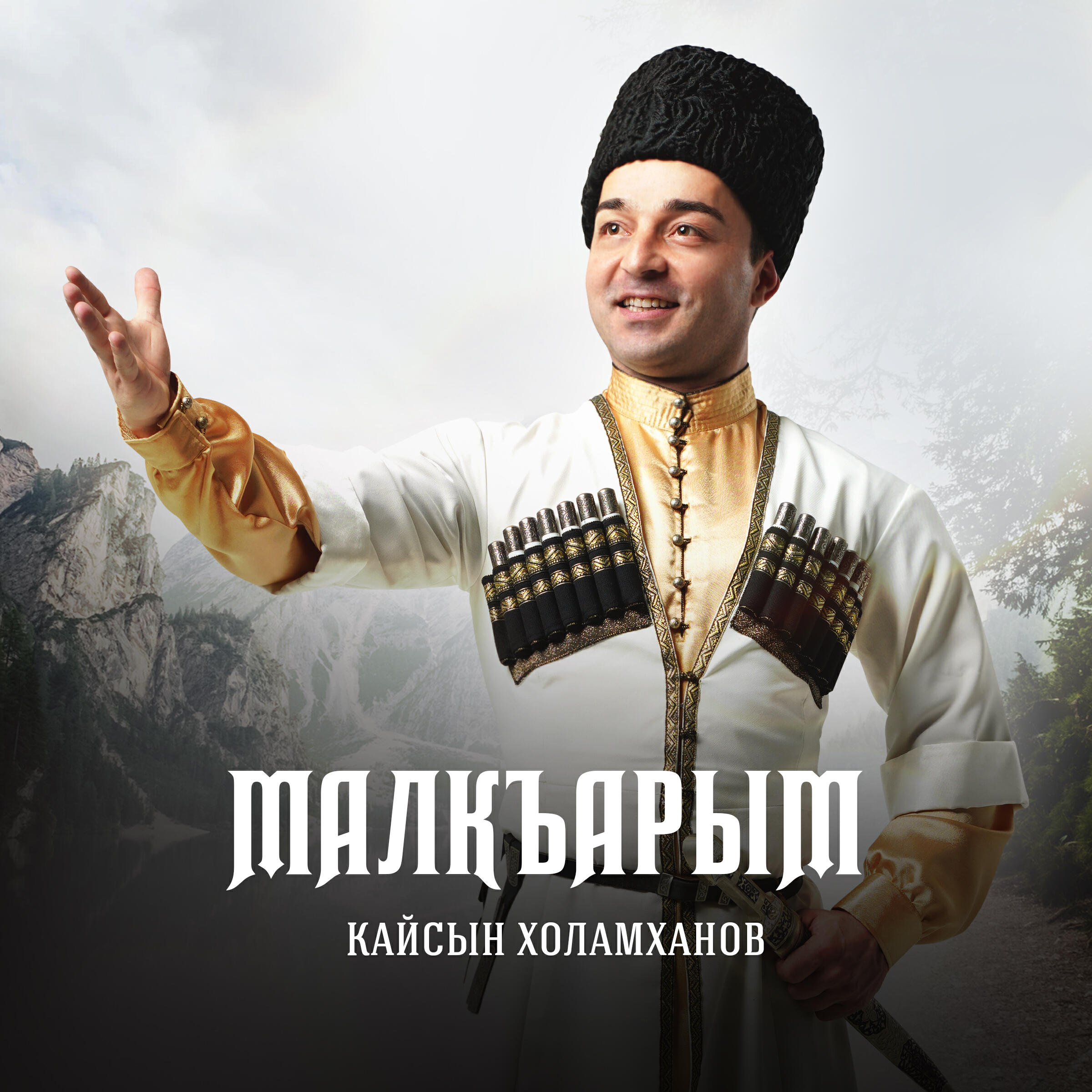 Релиз Малкъарым