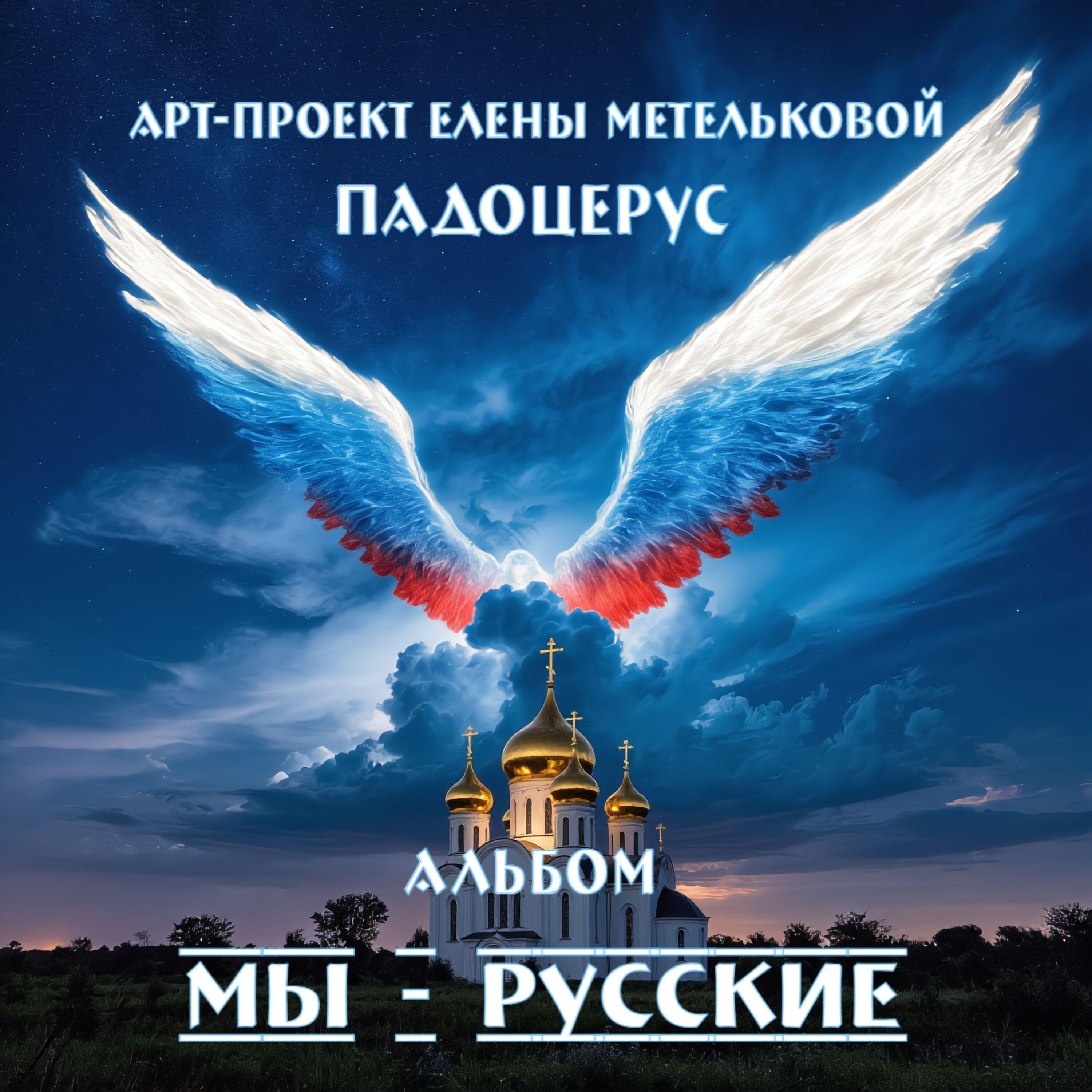 Релиз Мы - русские