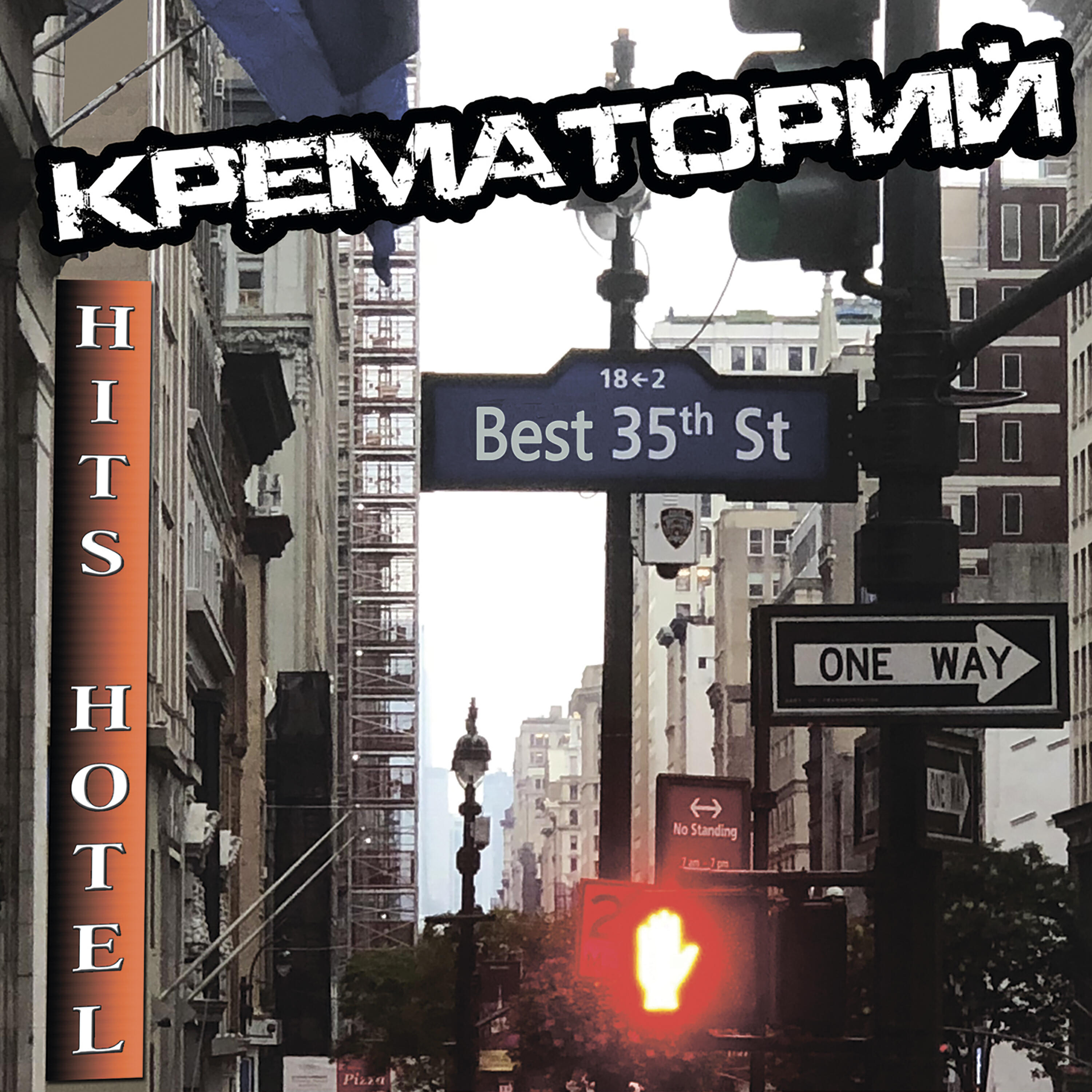 Скачать песню Крематорий - Яд бесплатно в MP3 для Android и iOS
