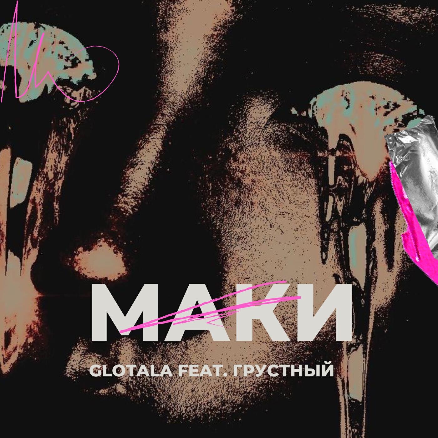 Релиз Маки (feat. Грустный)