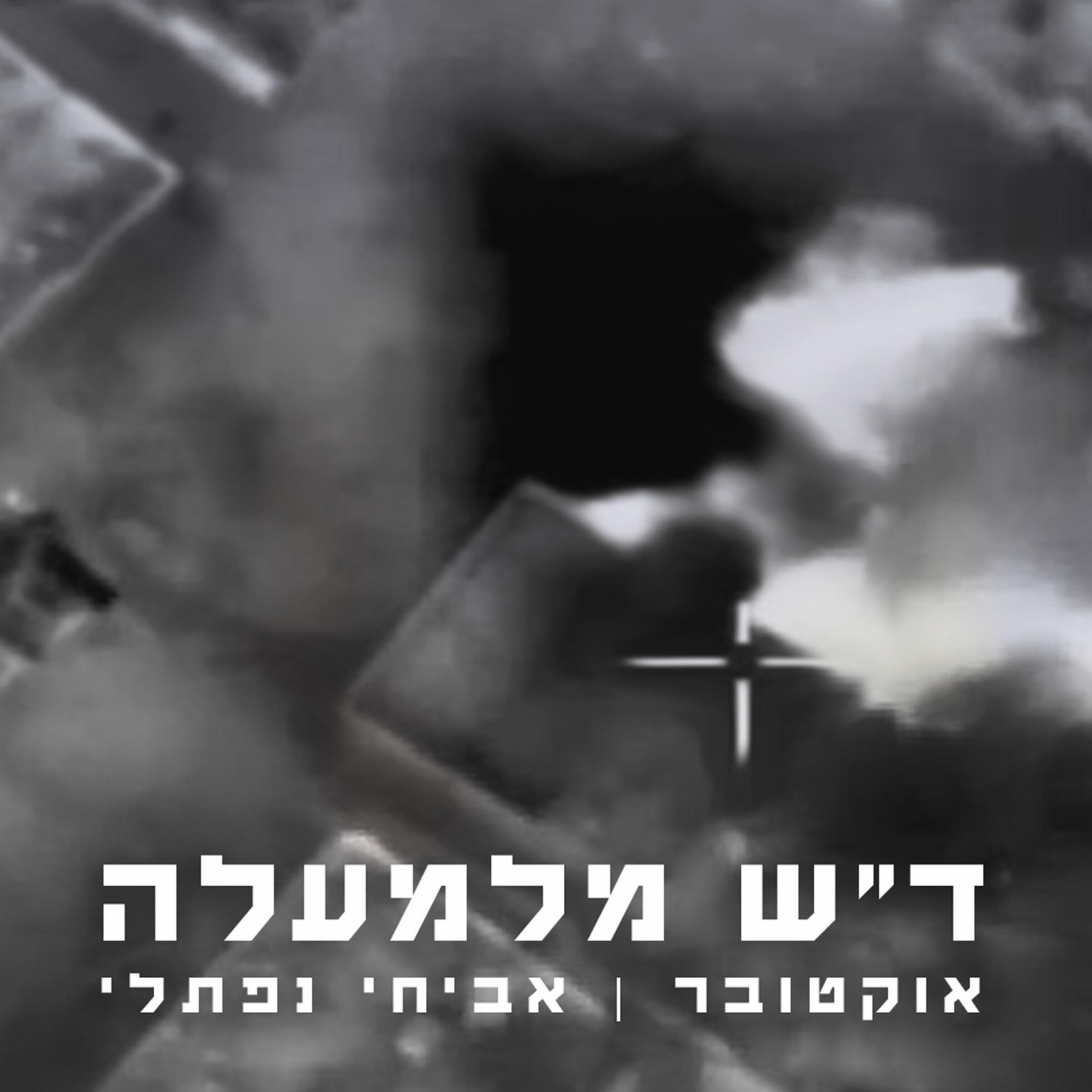 Релиз ד"ש מלמעלה