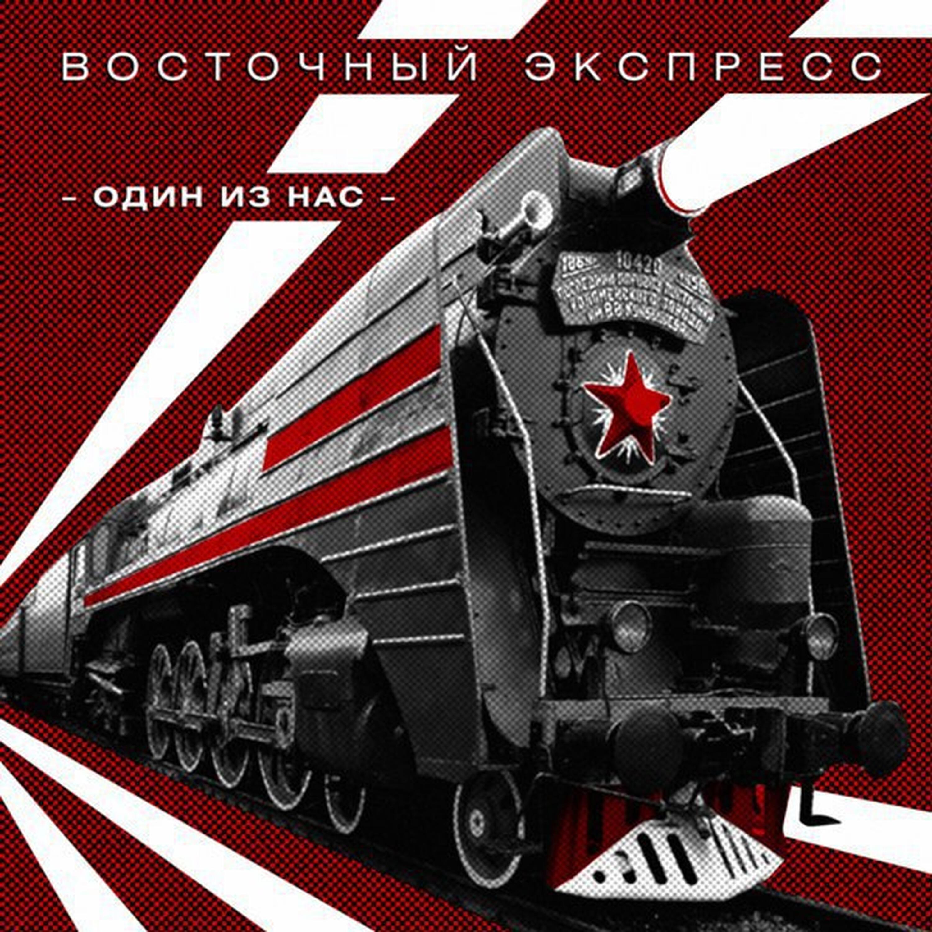 Релиз Один из нас