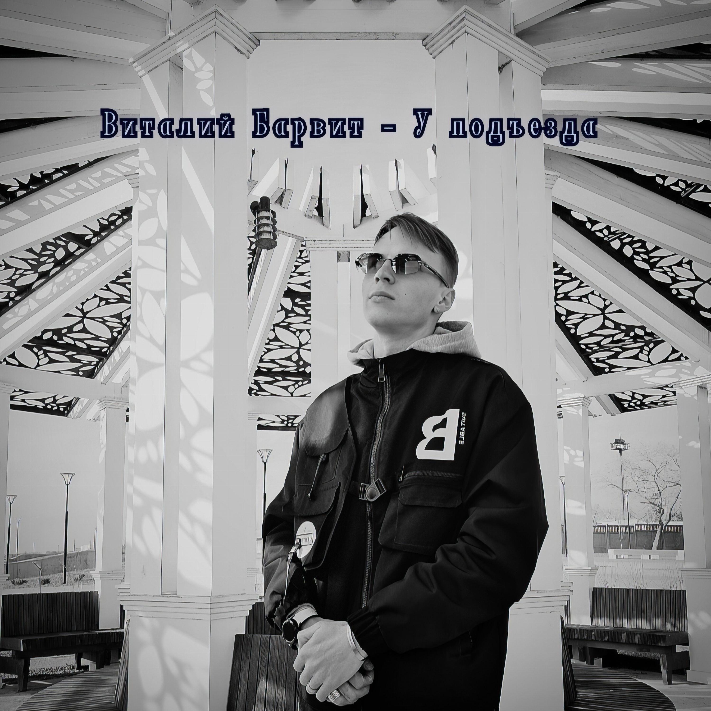 Релиз У подъезда