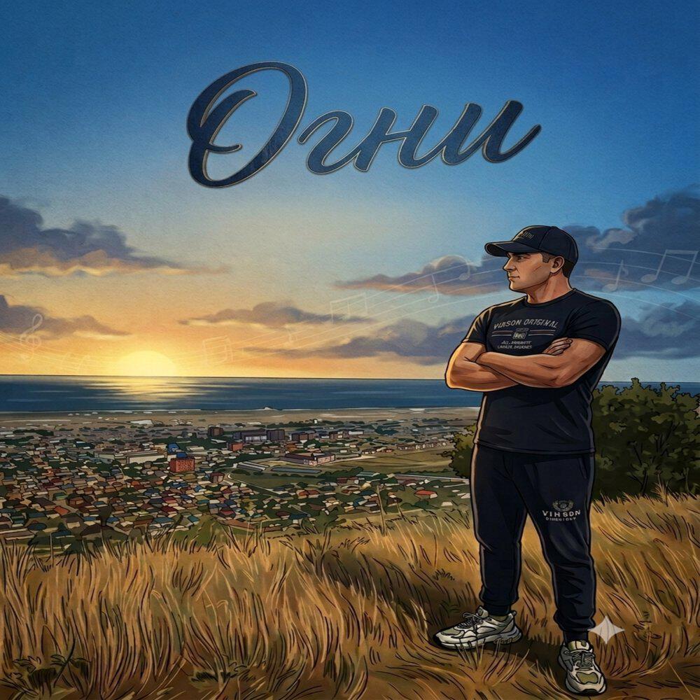 Релиз Огни