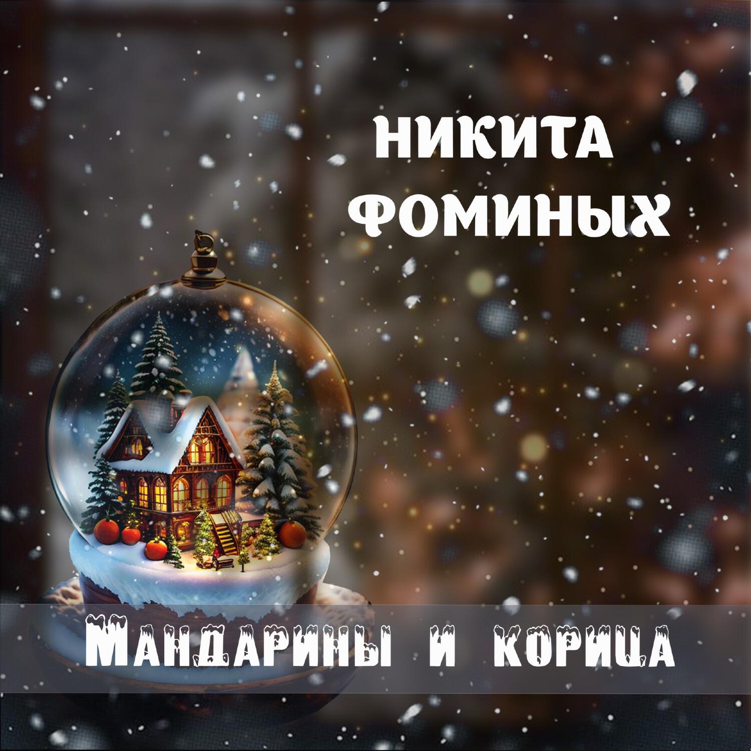 Релиз Мандарины и Корица