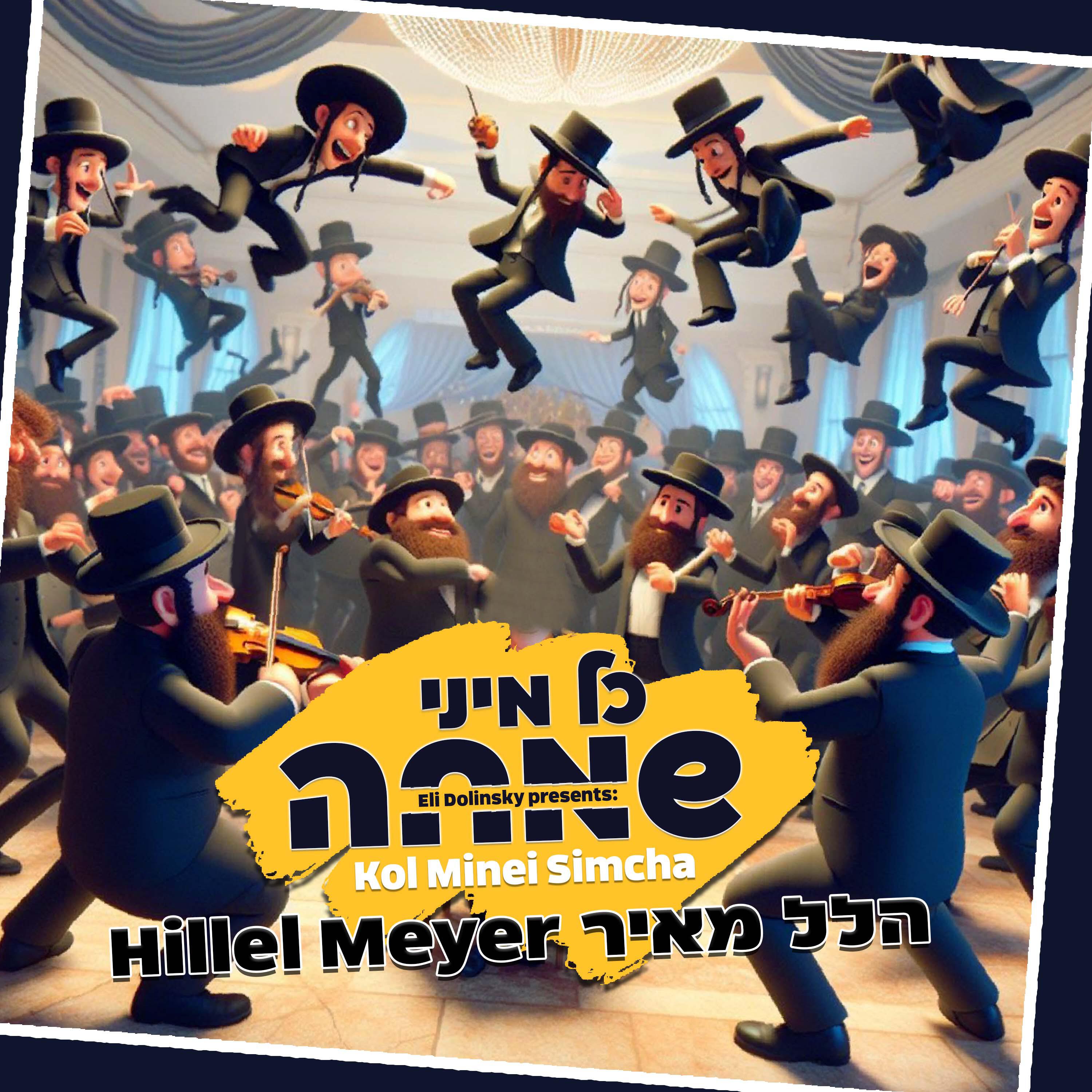 Релиз כל מיני שמחה