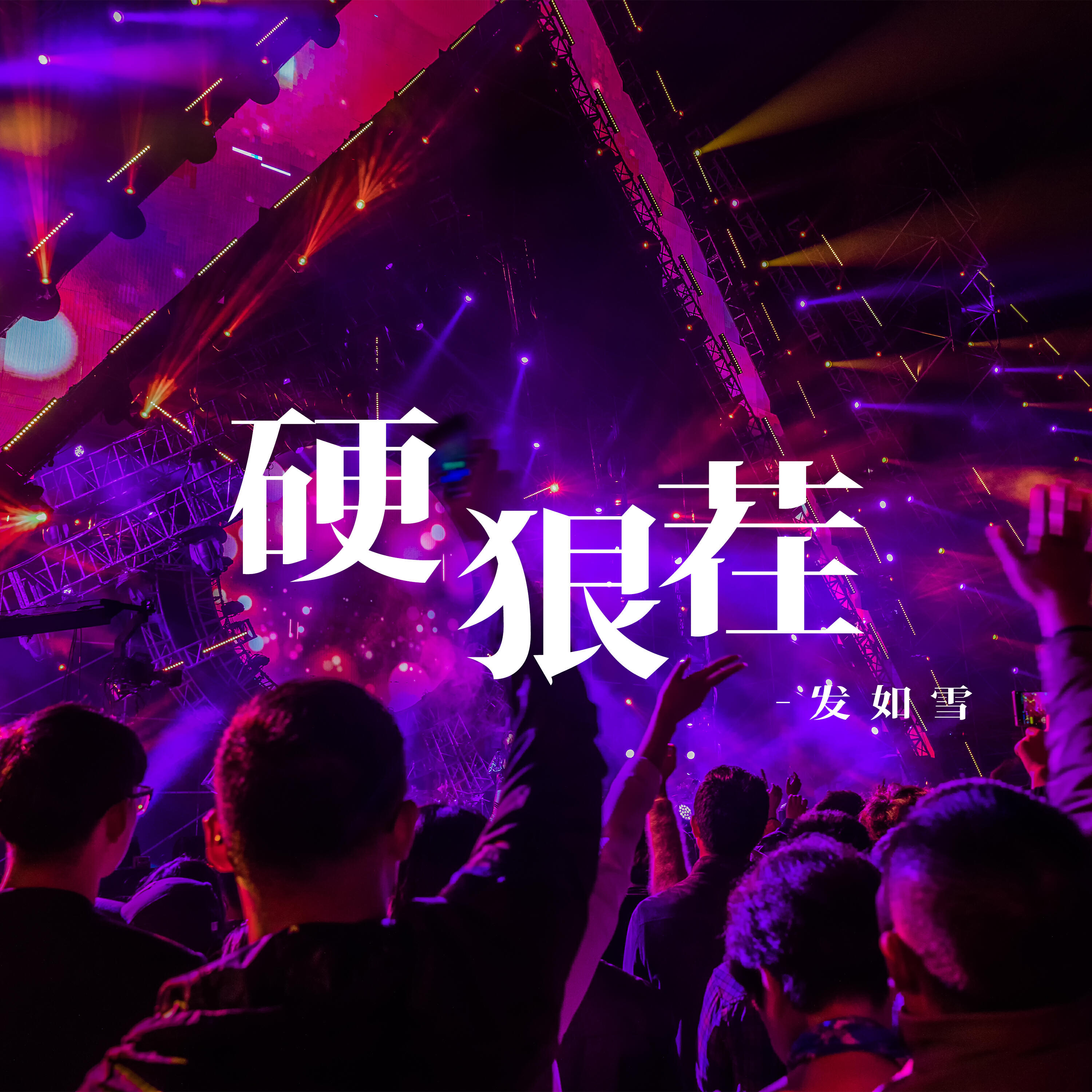 Релиз 硬狠茬