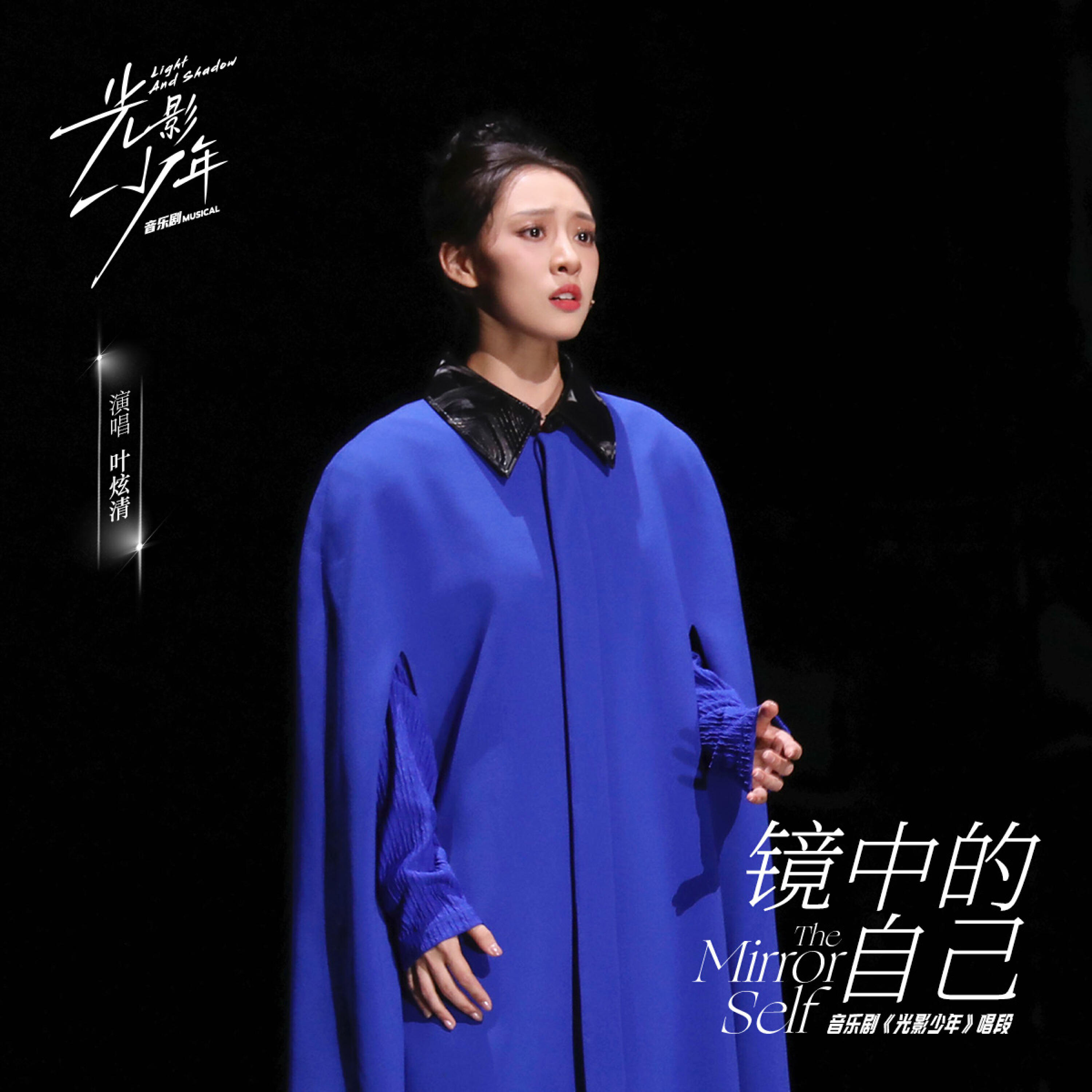 Релиз 镜中的自己 (《光影少年》音乐剧唱段)