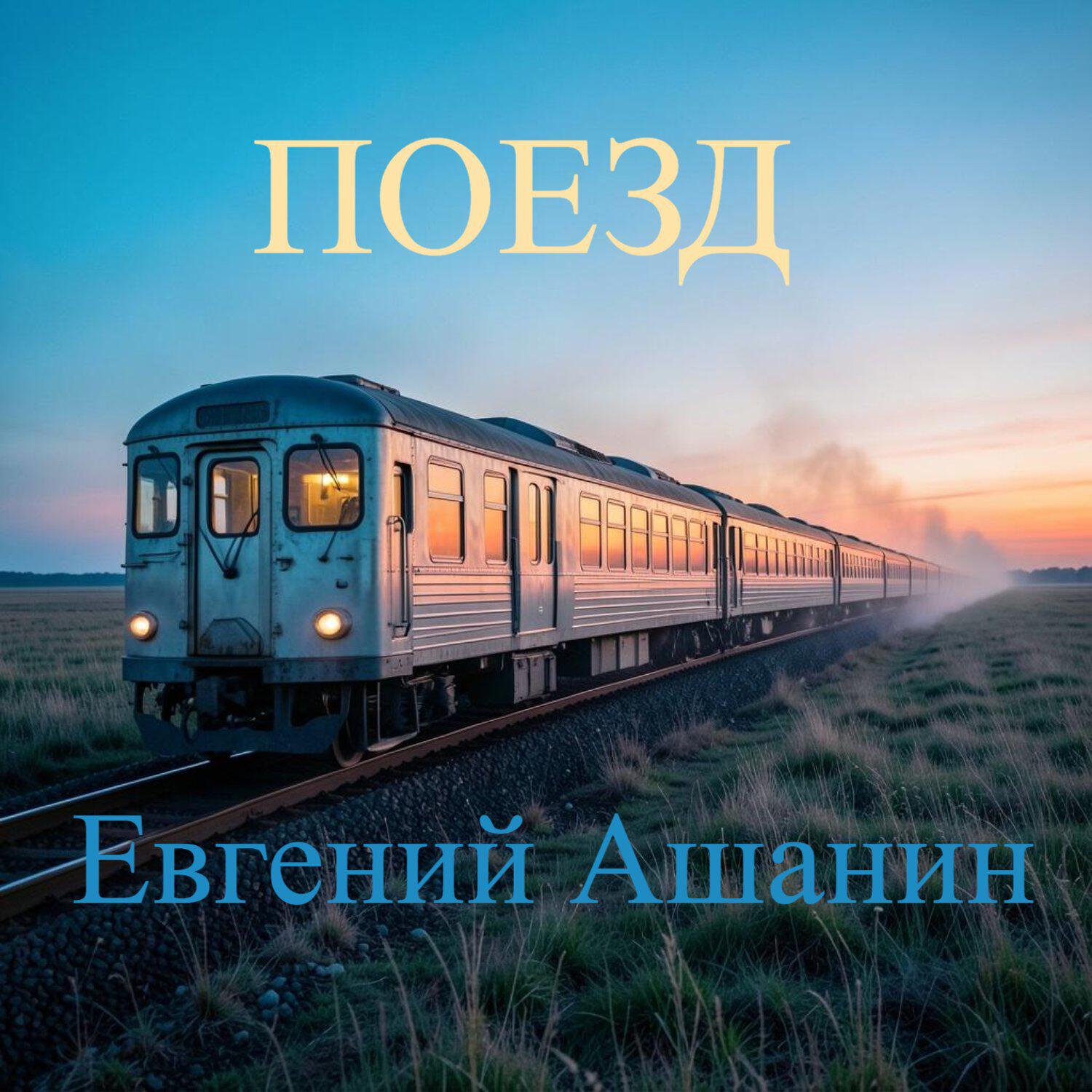 Релиз ПОЕЗД