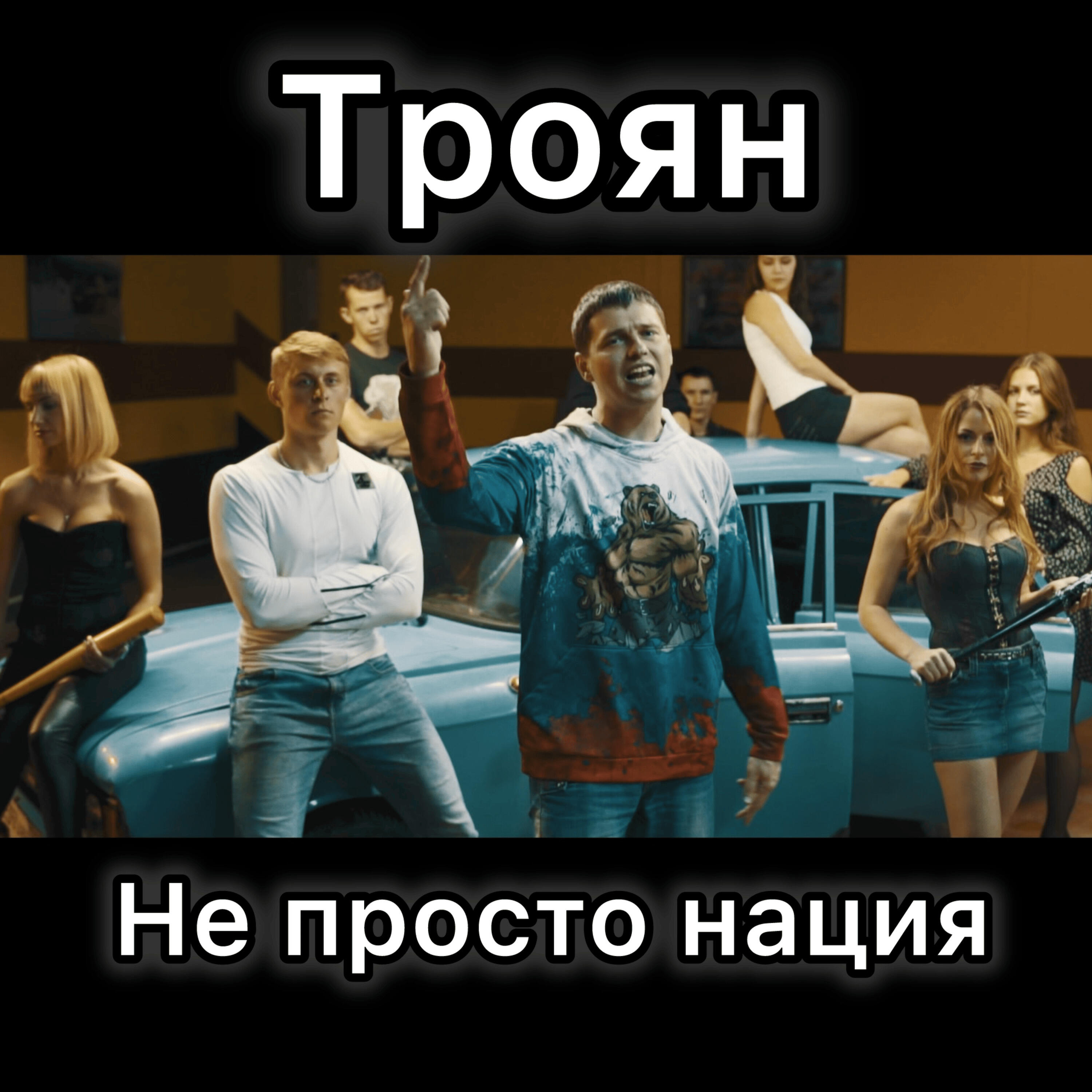 Постер альбома Не просто нация