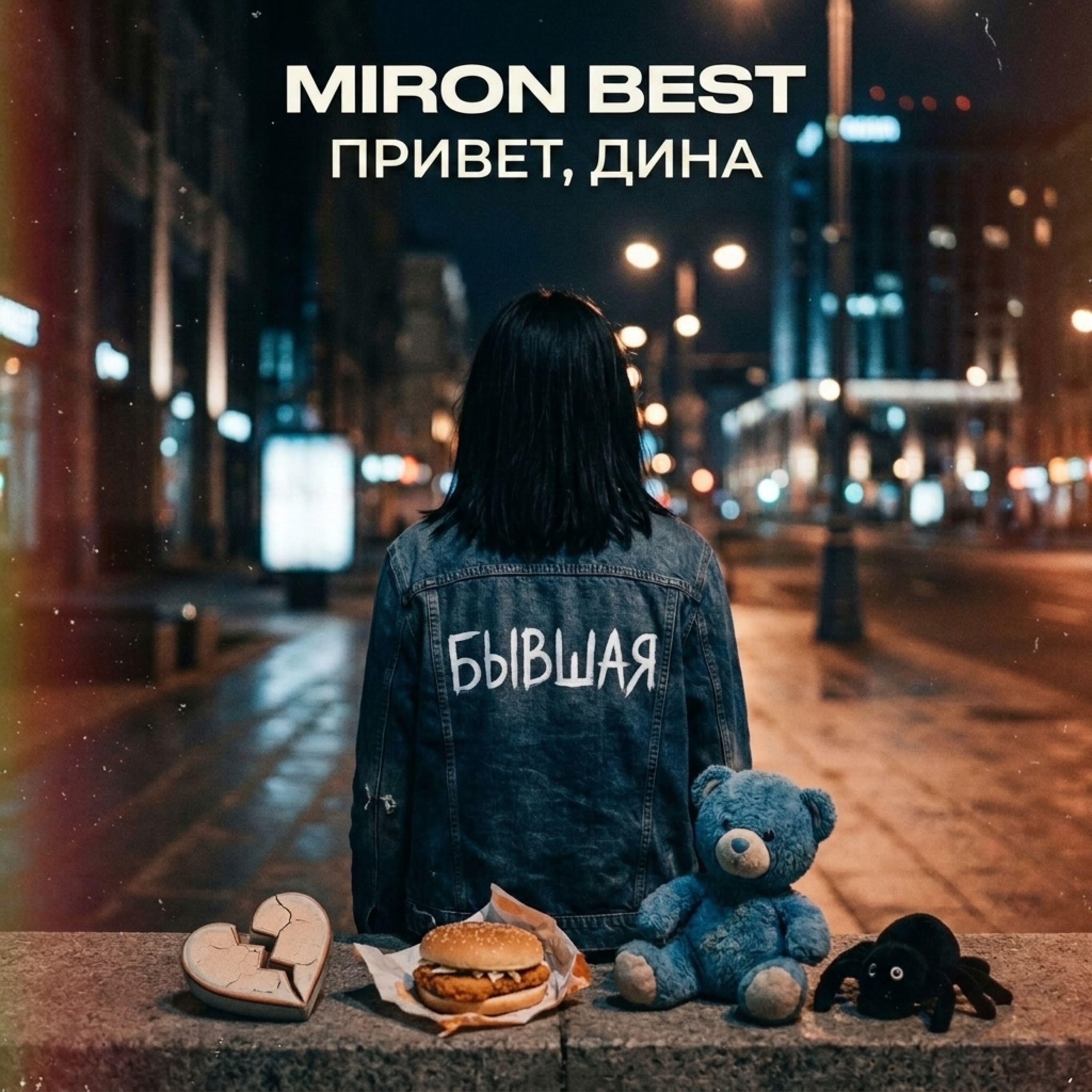 Релиз ПРИВЕТ, ДИНА
