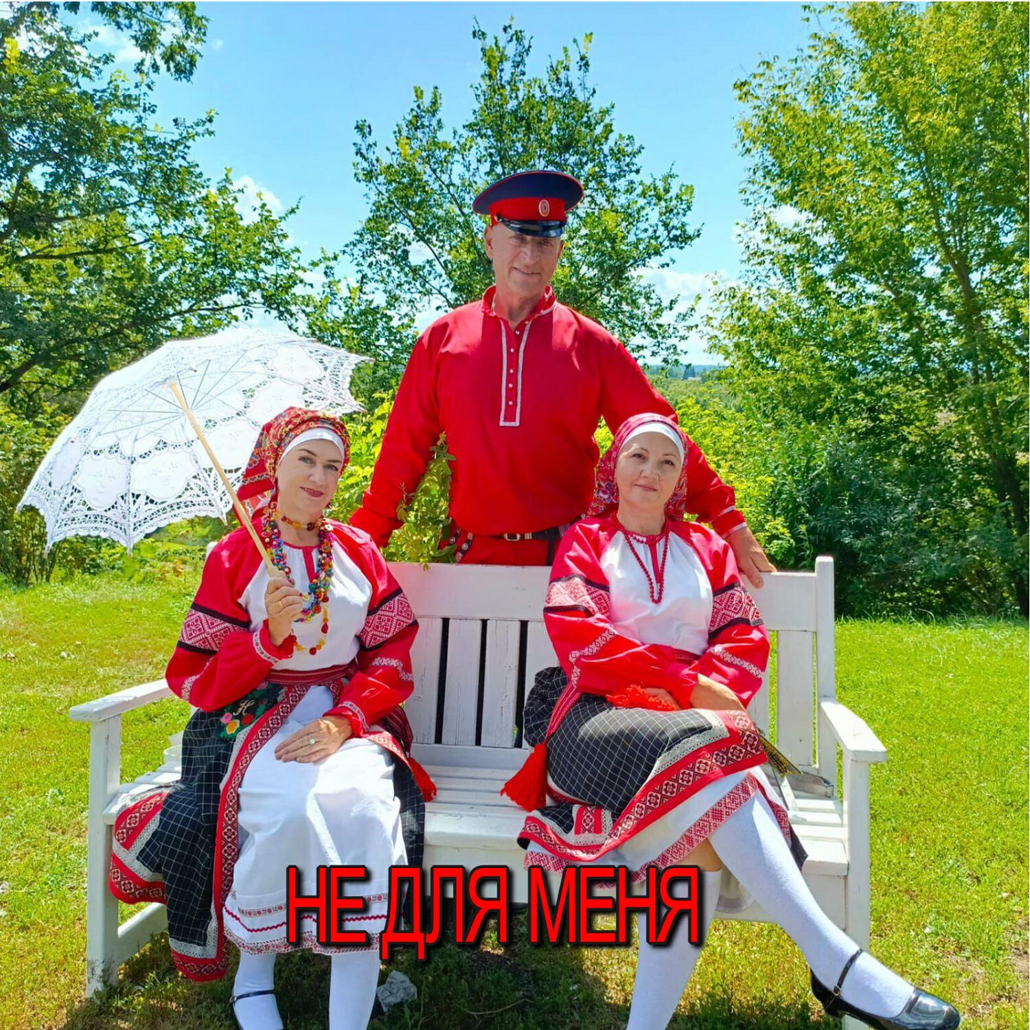 Релиз НЕ ДЛЯ МЕНЯ