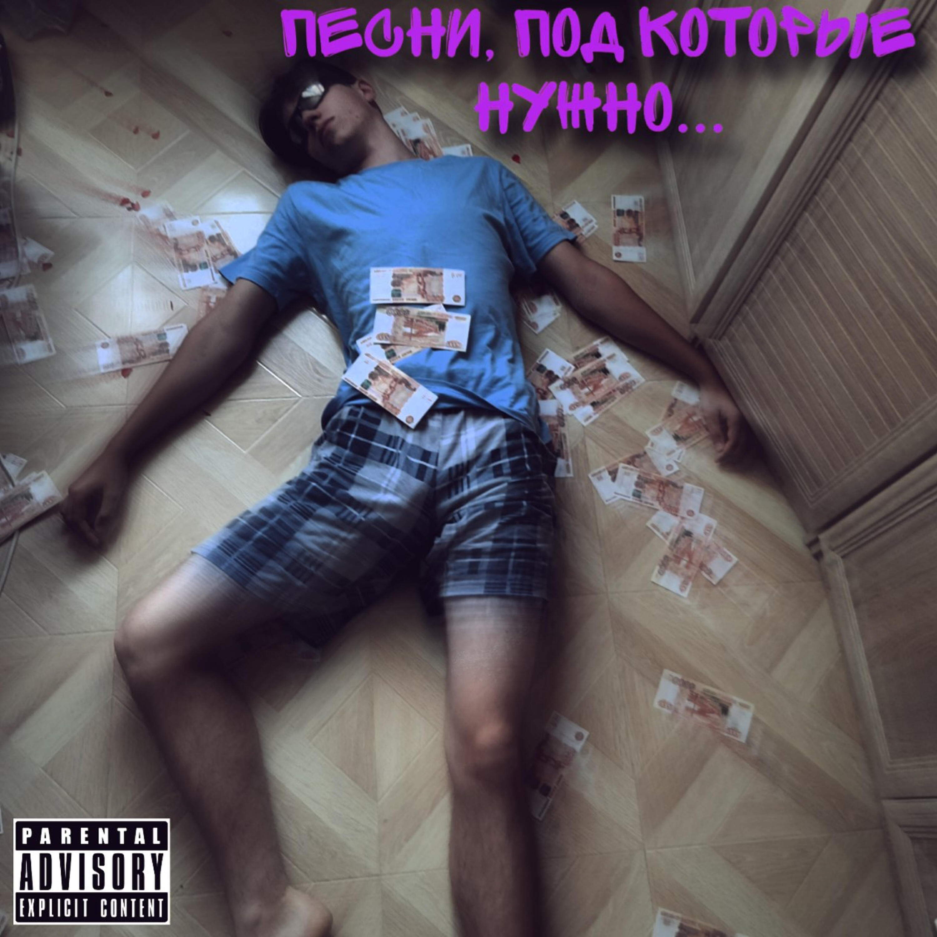 Релиз Песни, под которые нужно...