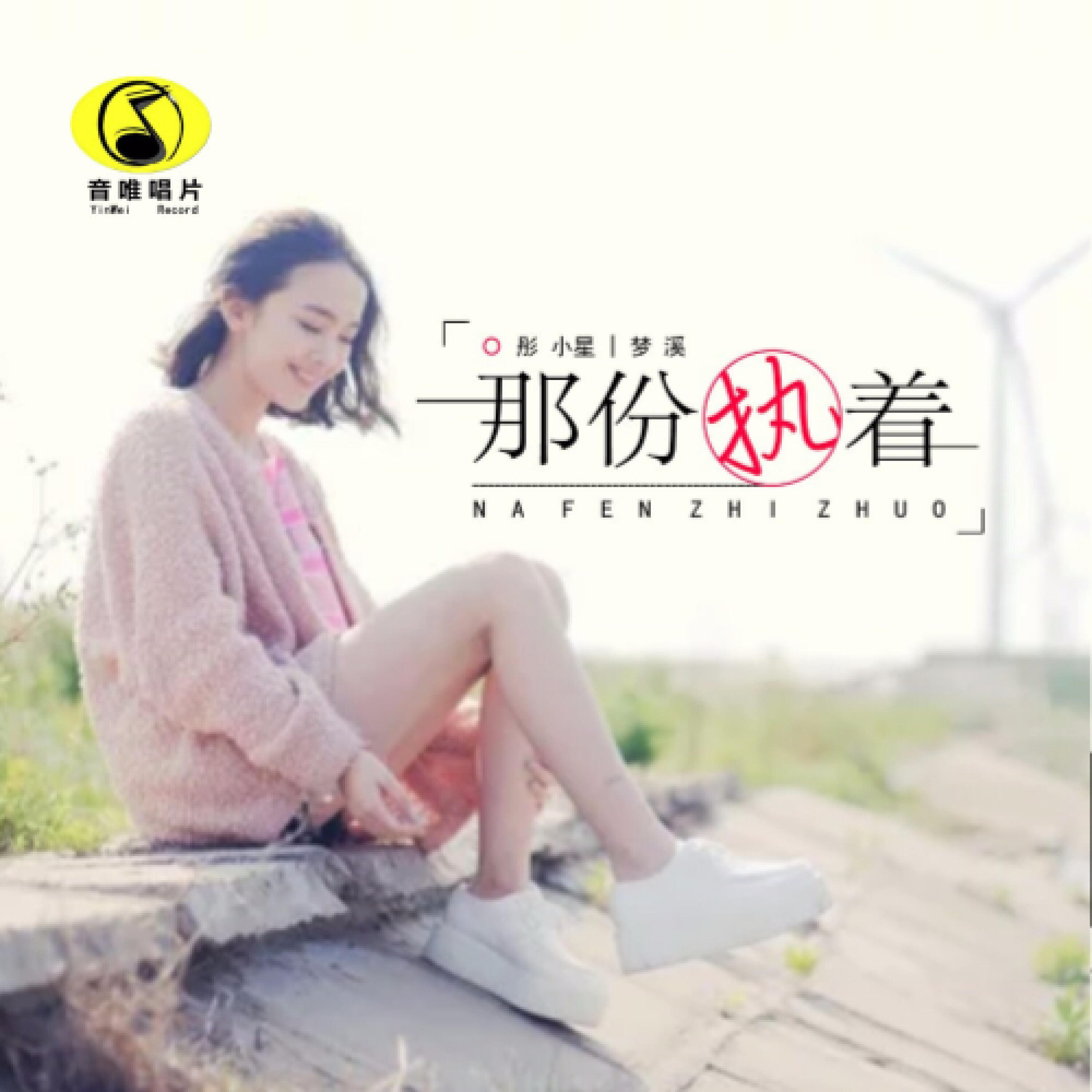 Трек 那份执着