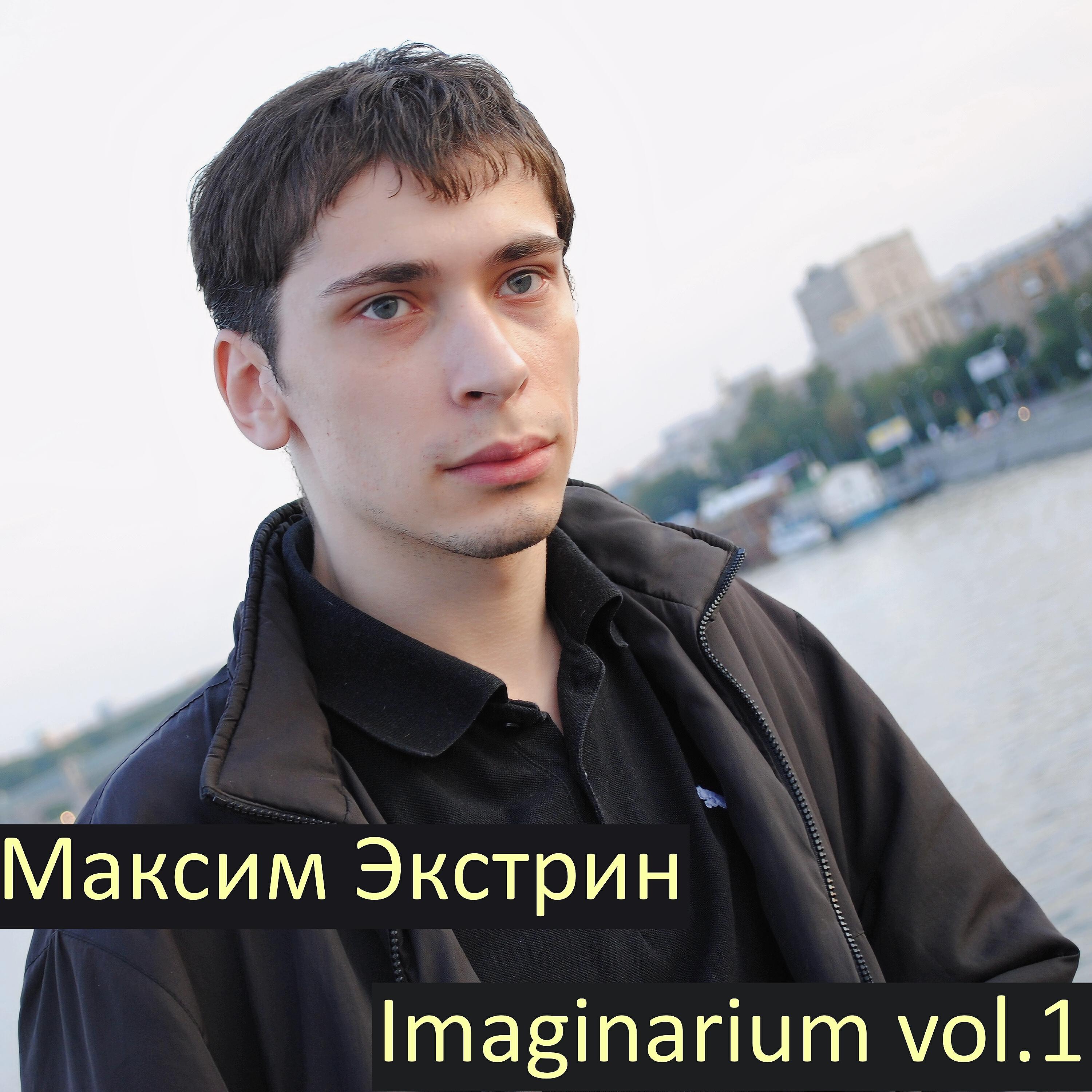 Релиз Imaginarium Vol.1