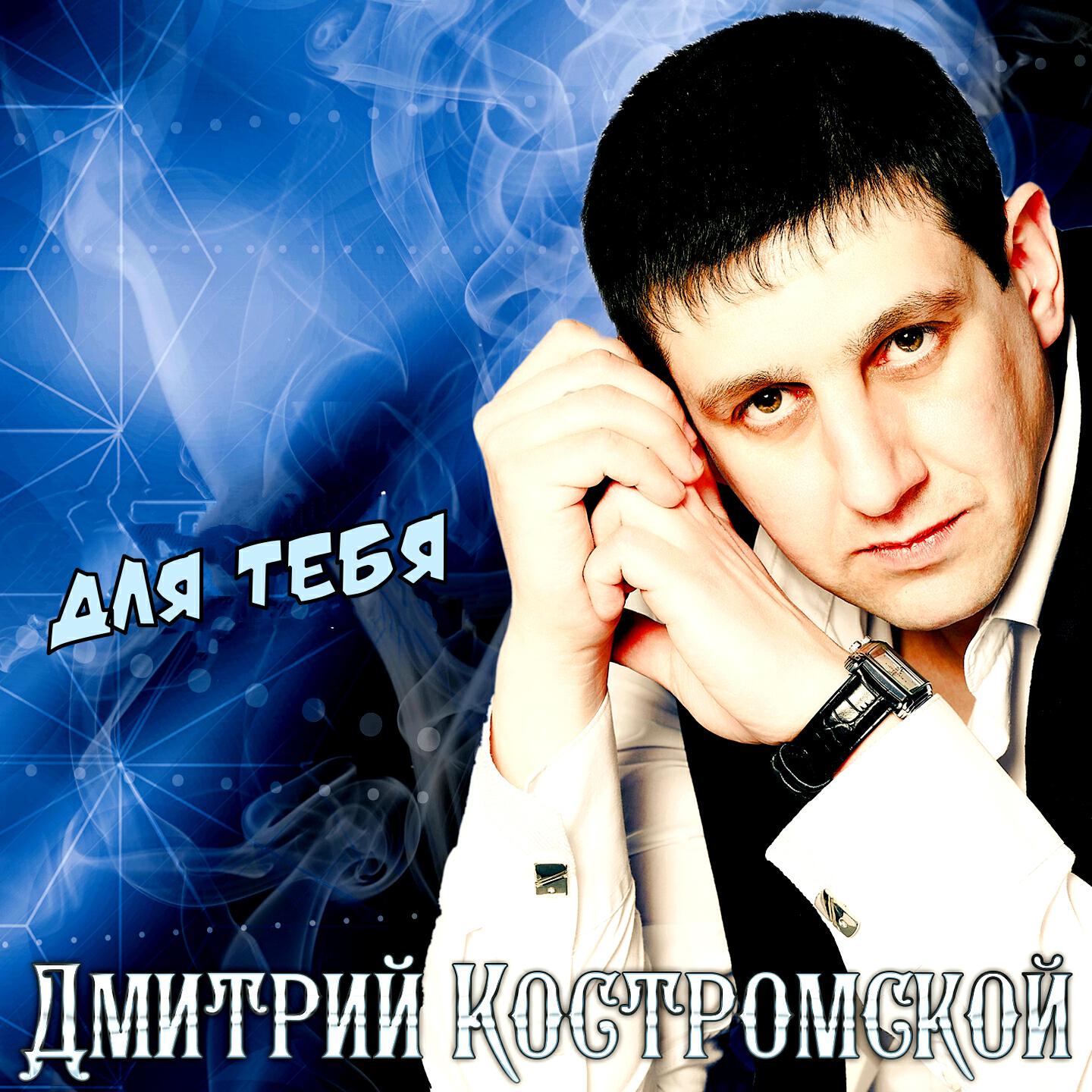 Релиз Для тебя