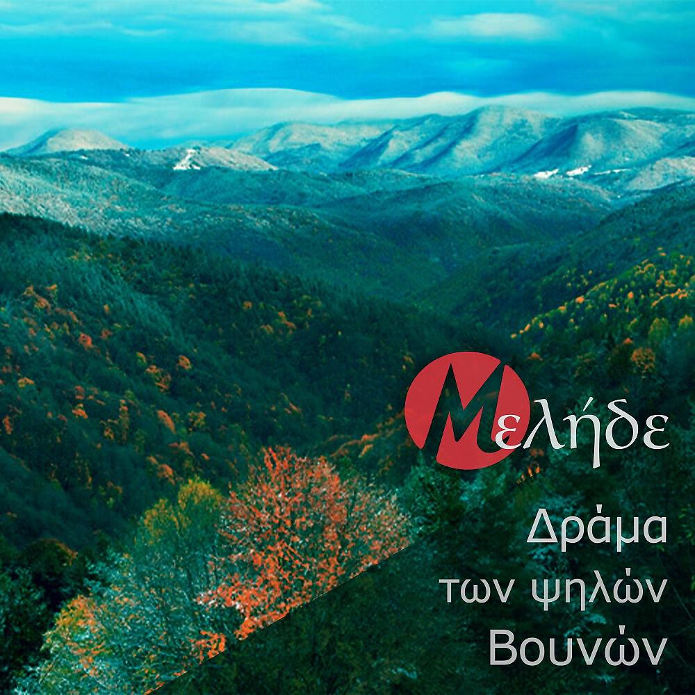 Релиз Drama Ton Psilon Vounon