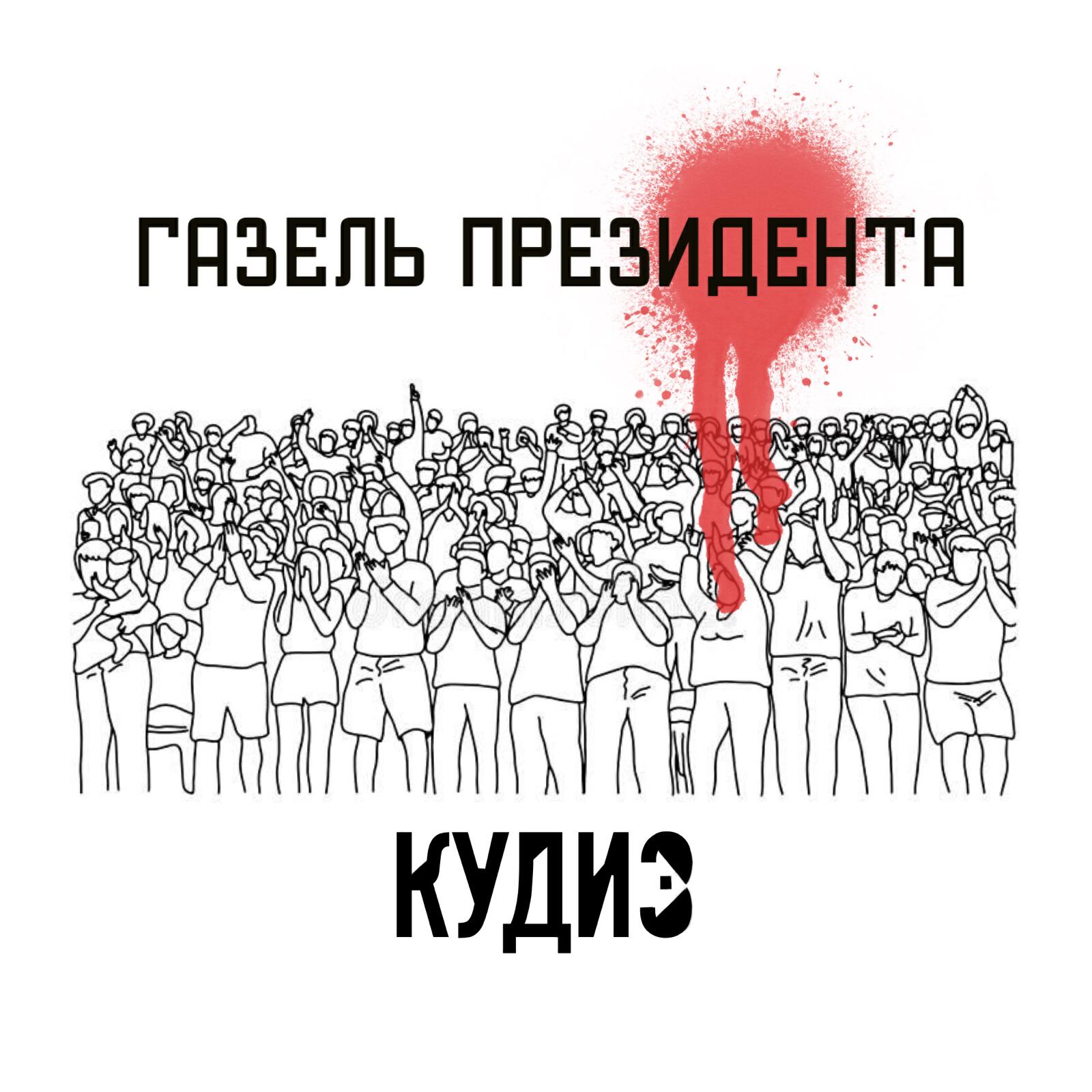 Релиз Газель президента (prod. by Outsmull beats)