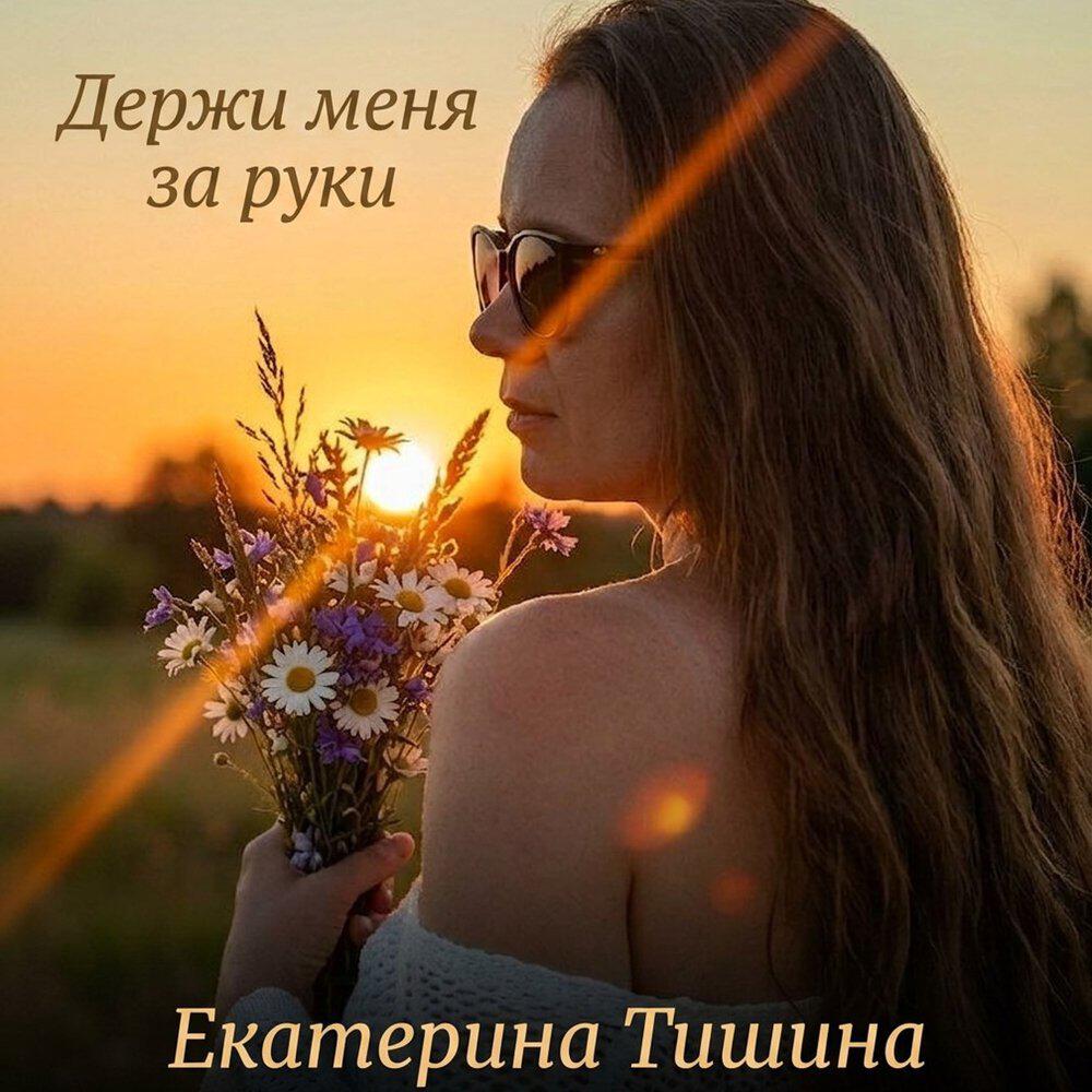 Релиз Держи меня за руки