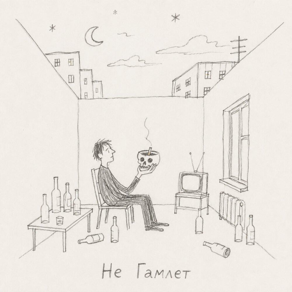 Релиз Не Гамлет