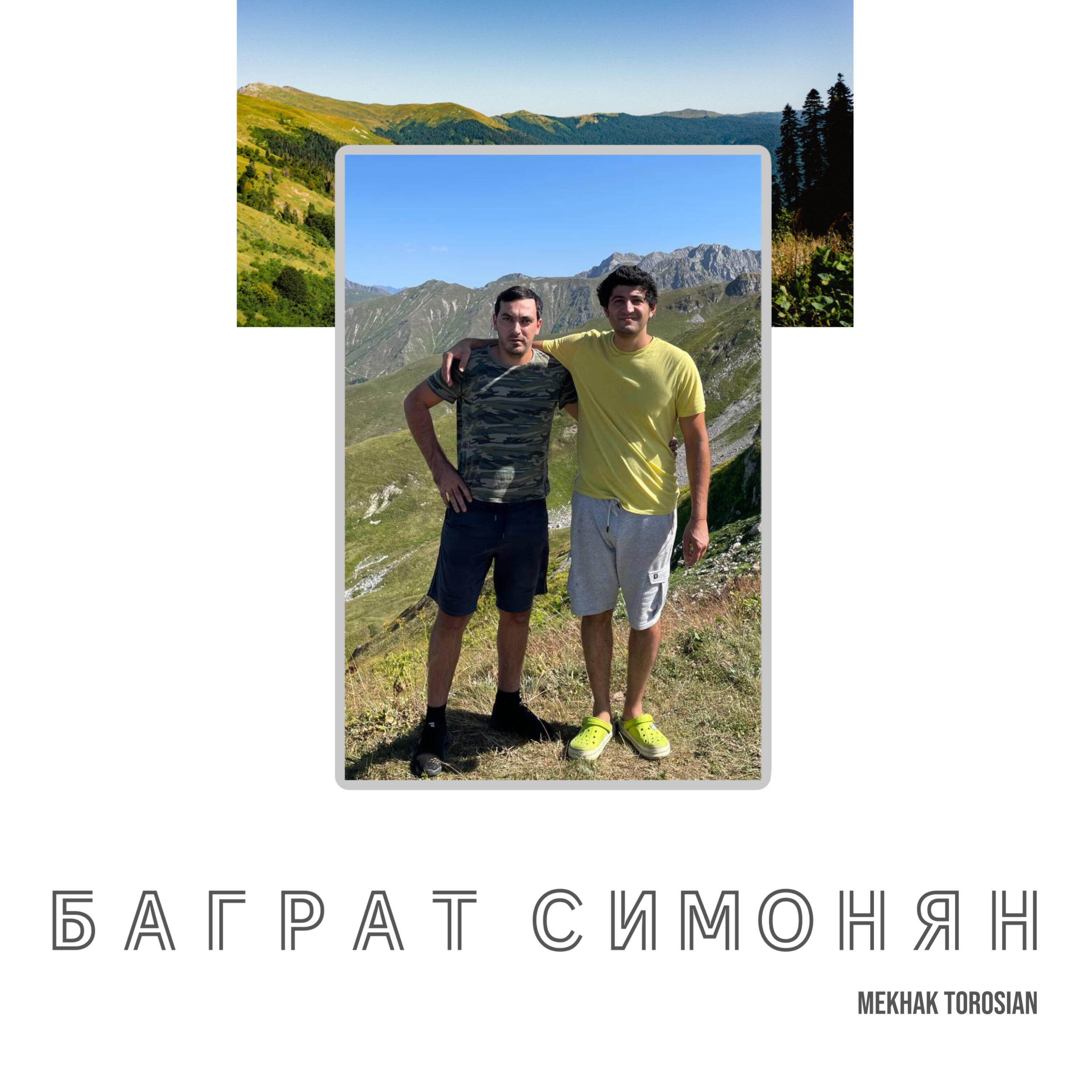 Релиз Баграт Симонян