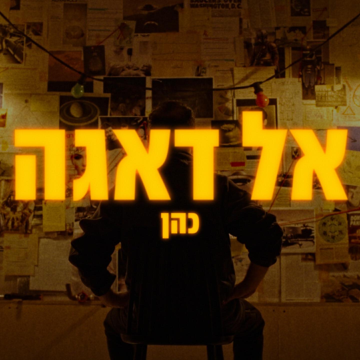 Релиз אל דאגה