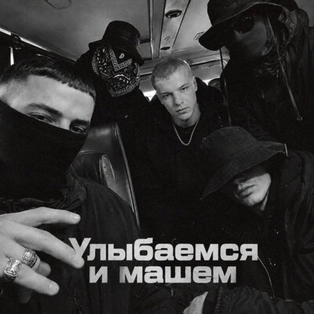 Релиз Улыбаемся и машем