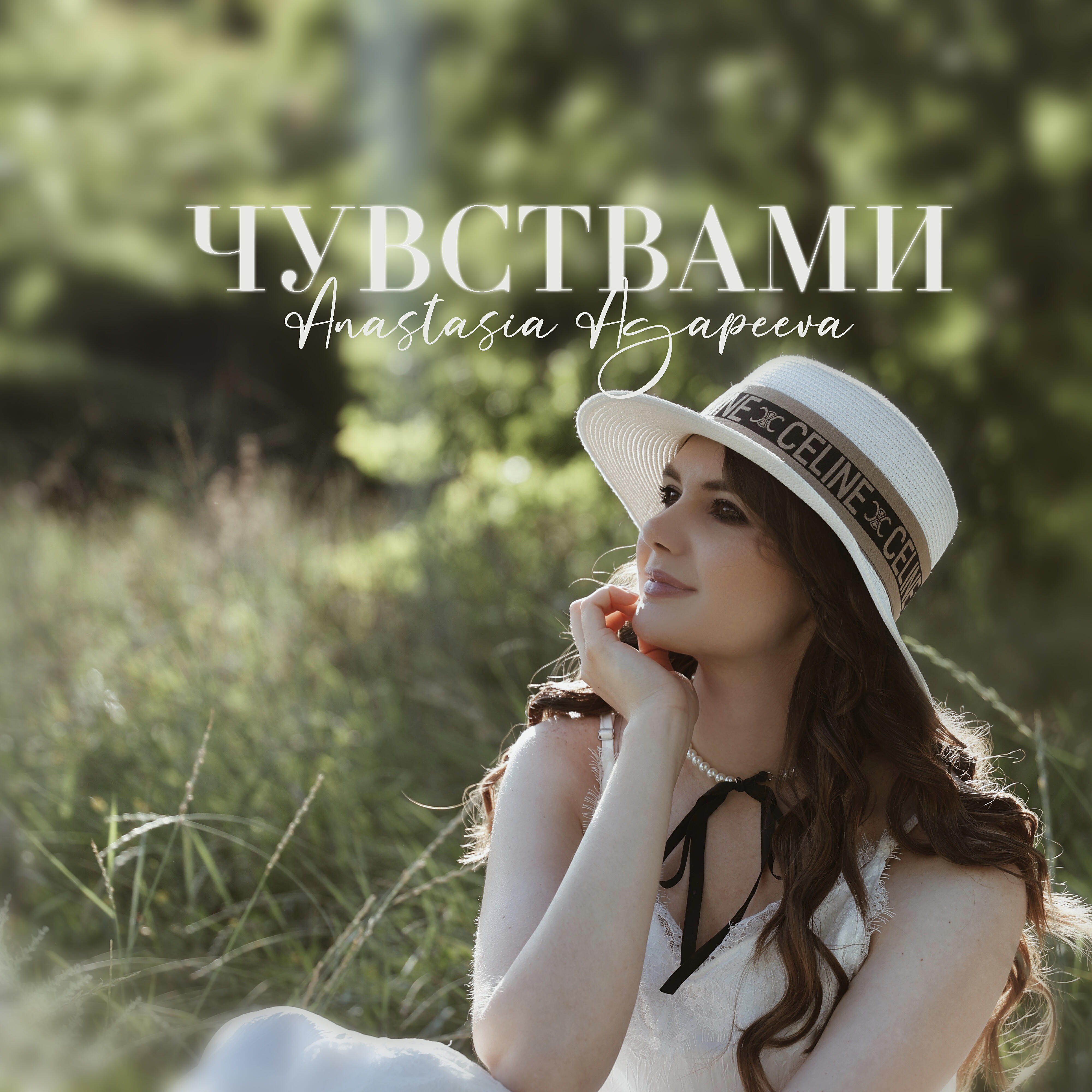 Релиз Чувствами